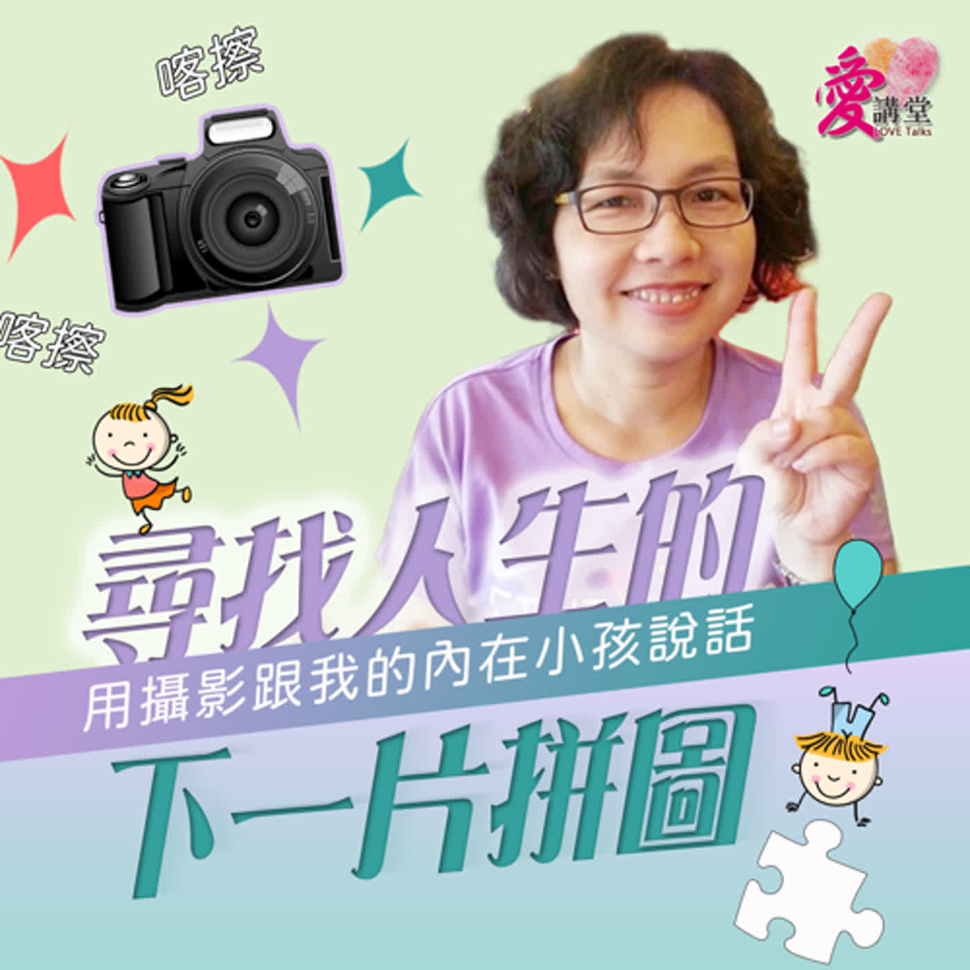 尋找人生的下一片拼圖 #超會攝影的財務會計 蔡蓁蓁 ✿意義多一點 episode artwork