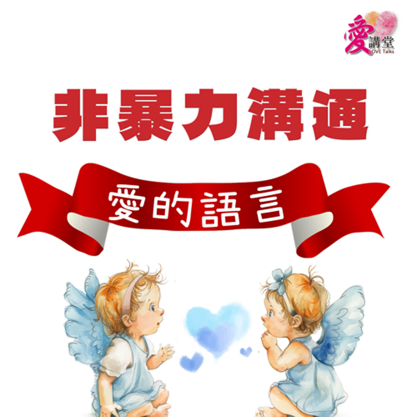 讓愛流動 非暴力溝通 #赤子心過動症協會總會諮詢老師 黃雅欣 ✿寧靜多一點 episode artwork