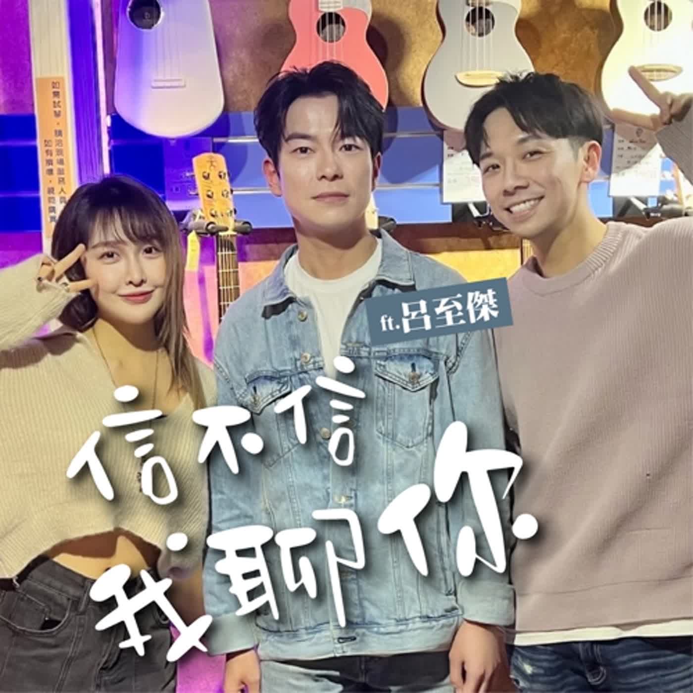 我聊你19｜絕對聽過他寫的歌！千萬金曲製造機來了   ft.呂至傑 ♪