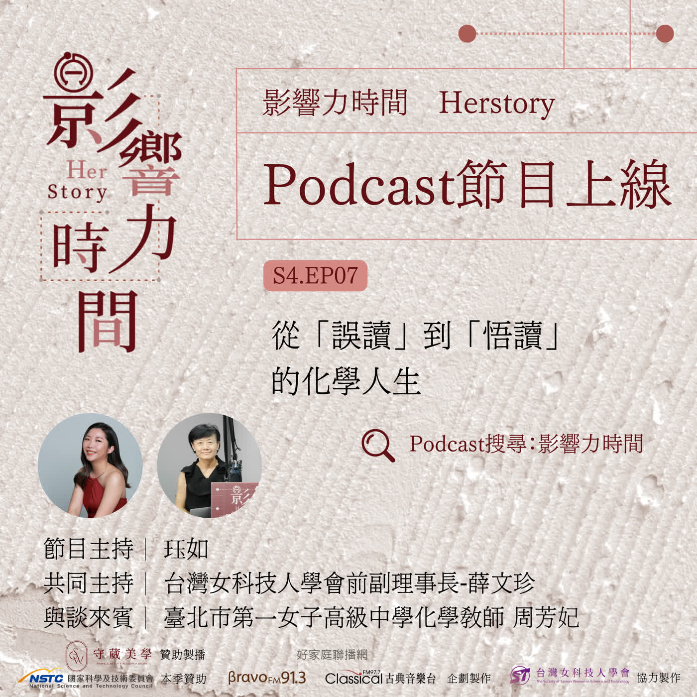 S4EP07「媽媽能給你最好的嫁妝，就是你的畢業證書。」─臺北市第一女子高級中學化學教師-周芳妃