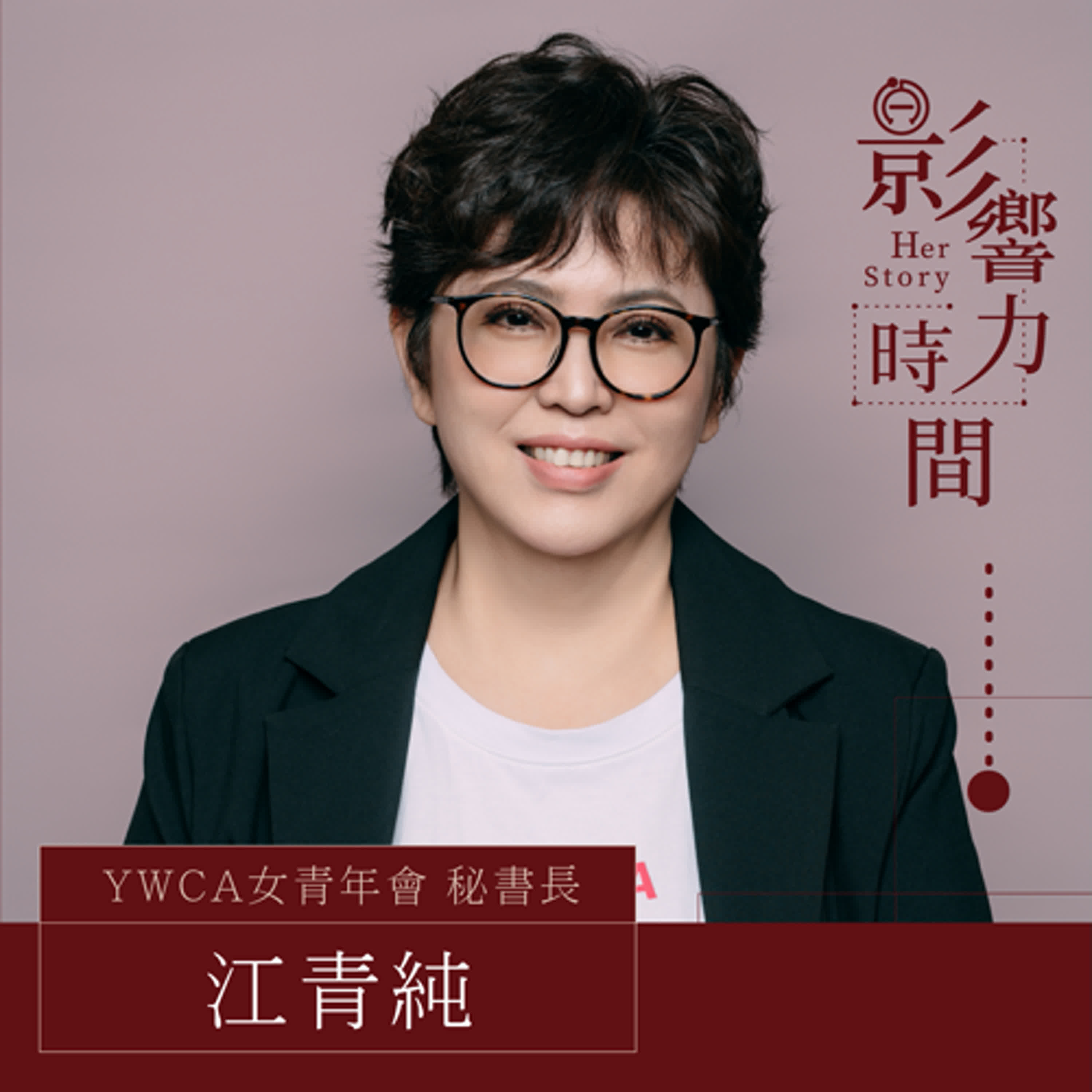 S2EP01 「傻，有時候是一件好事。」─ YWCA 女青年會 秘書長-江青純 #影響力時間 HerStory