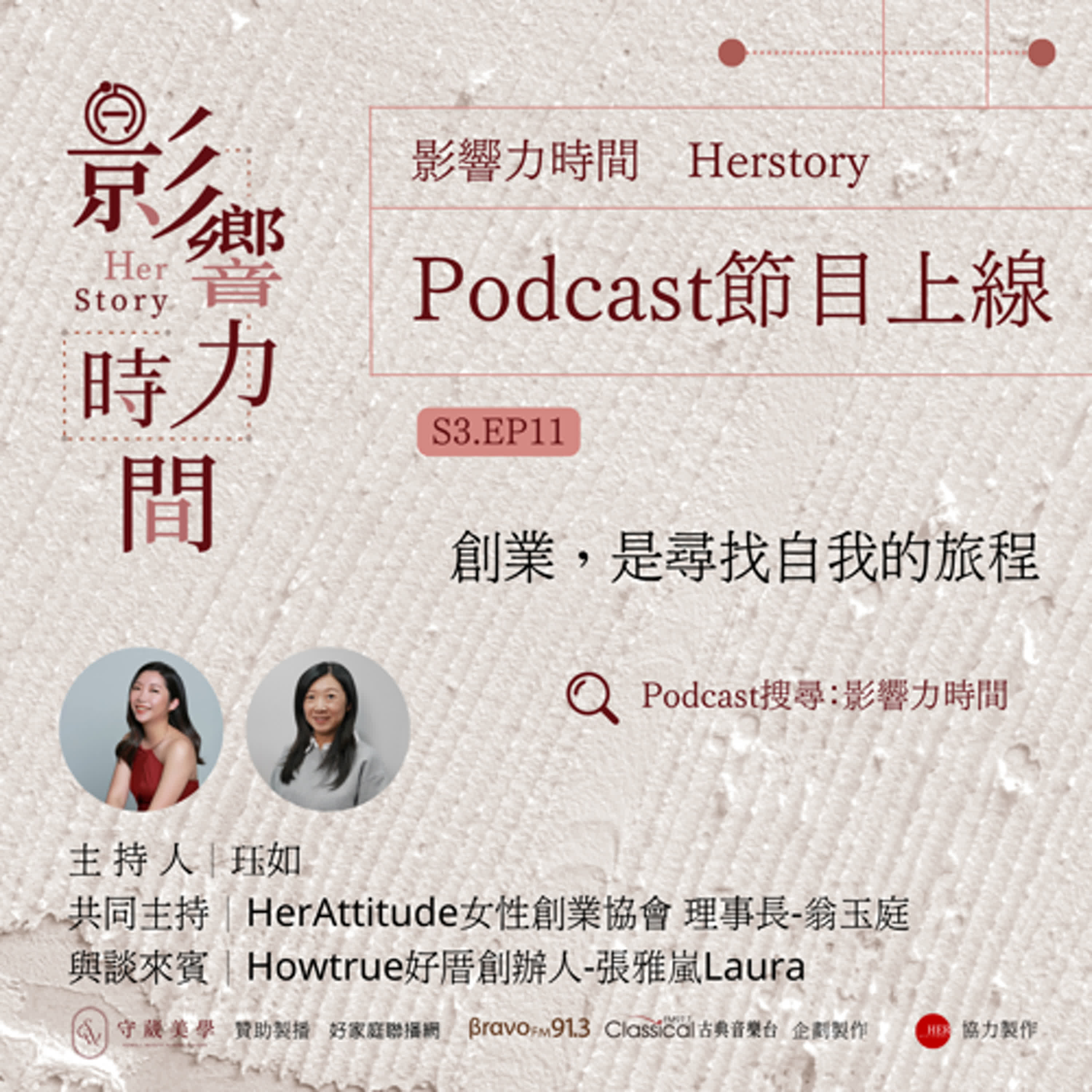 S3EP11「衝突,不是傷害對方的溝通。」─Howtrue好厝創辦人-張雅嵐Laura