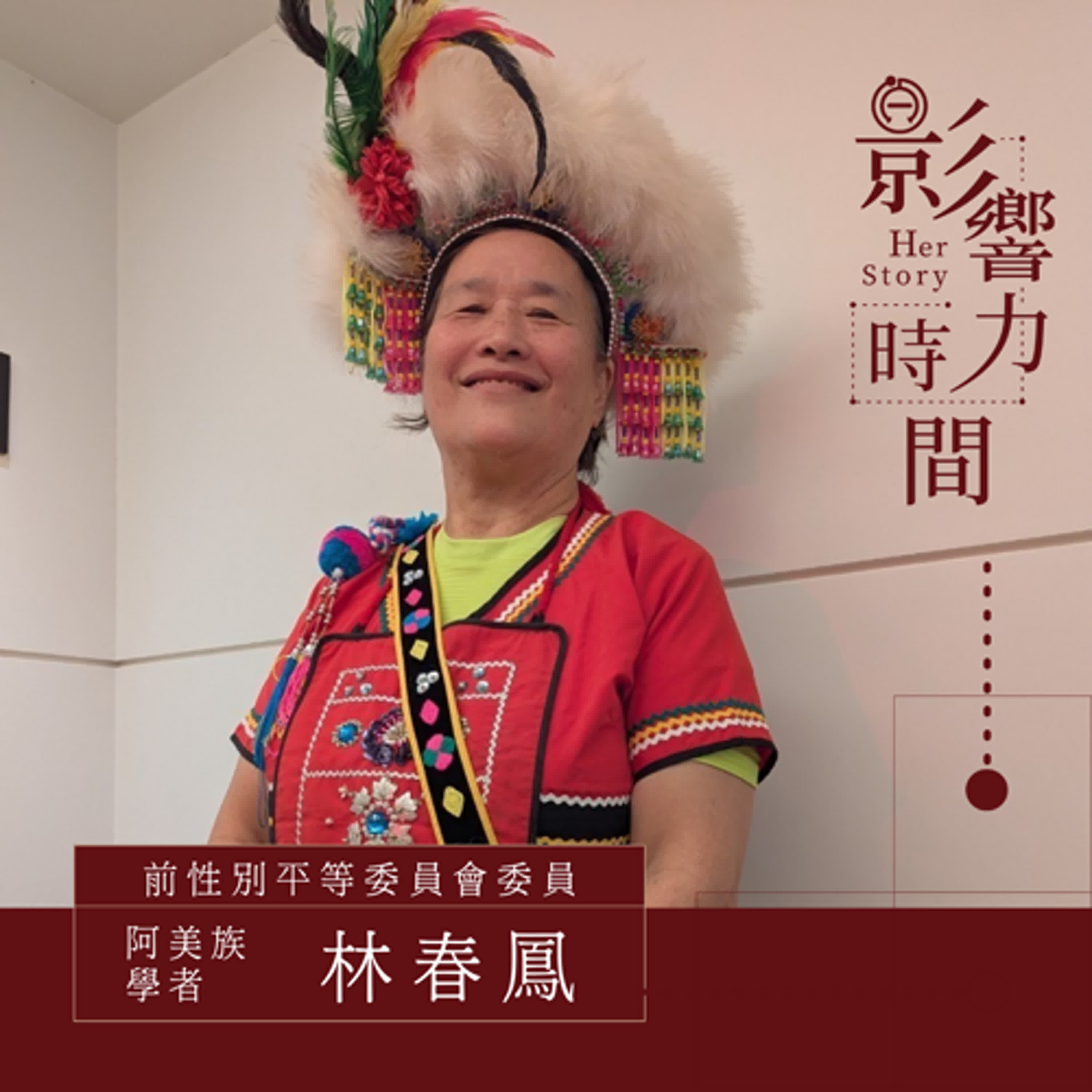 S2EP16「人生不用完全的美麗，只要找到適合你的環境。」─前性別平等委員會委員、阿美族學者-林春鳳 #影響力時間HerStory