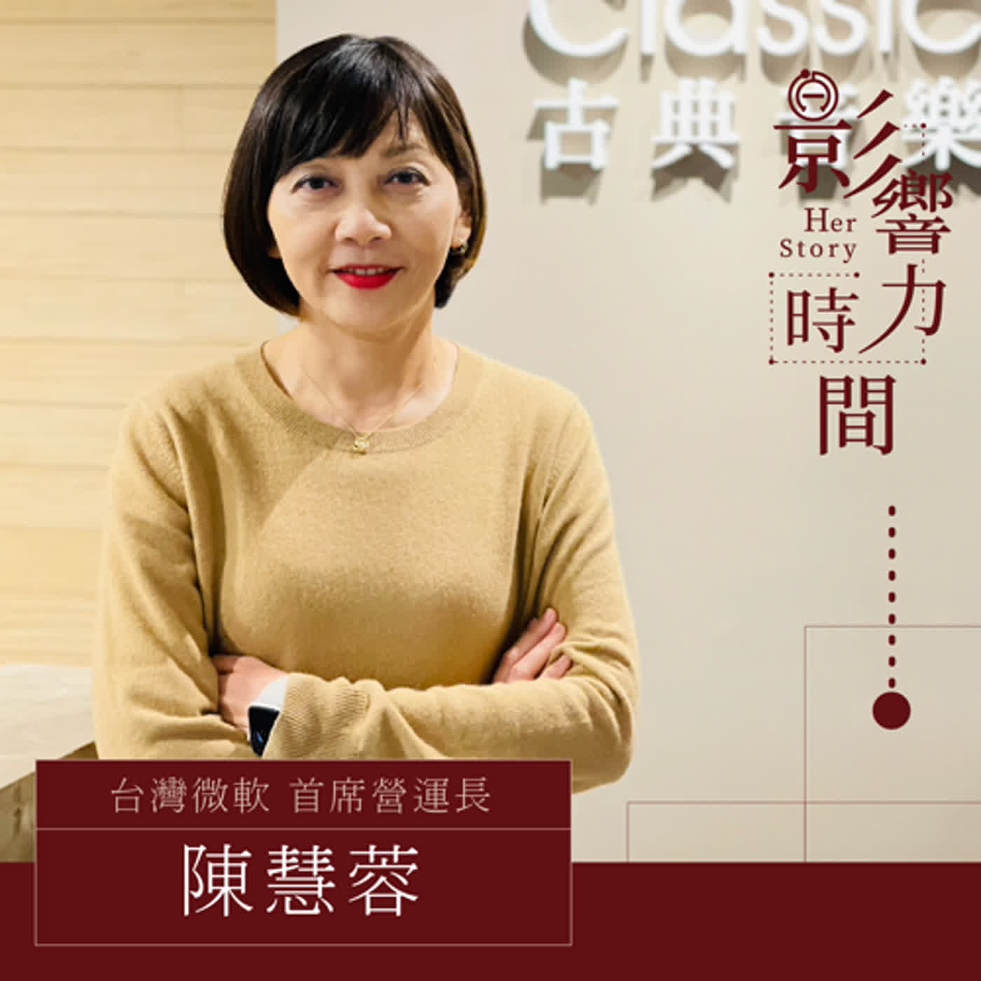 EP12 「自己做了什麼不是重點，而是這件事有帶給別人祝福跟加值。」─ 台灣微軟 首席營運長-陳慧蓉 #影響力時間 HerStory episode artwork