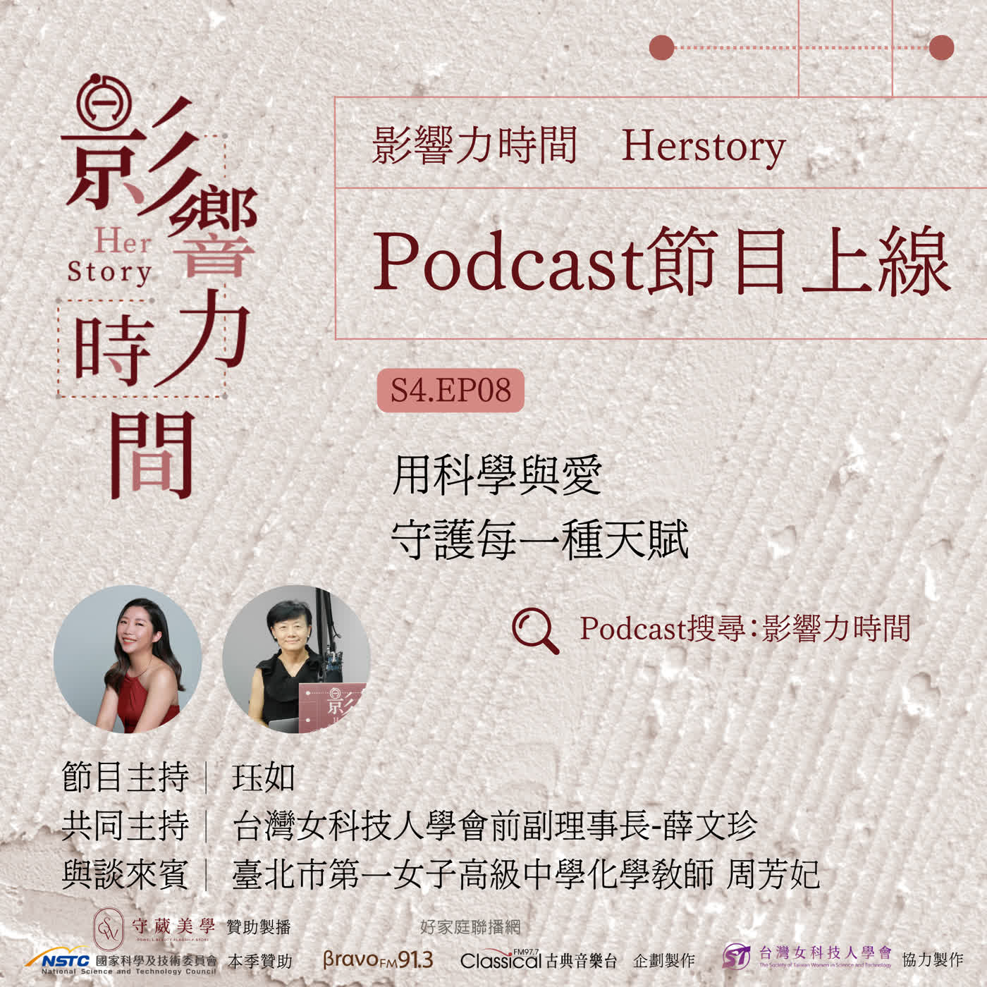 S4EP08「我愛妳的安全，勝過愛妳的自尊！」─臺北市第一女子高級中學化學教師-周芳妃