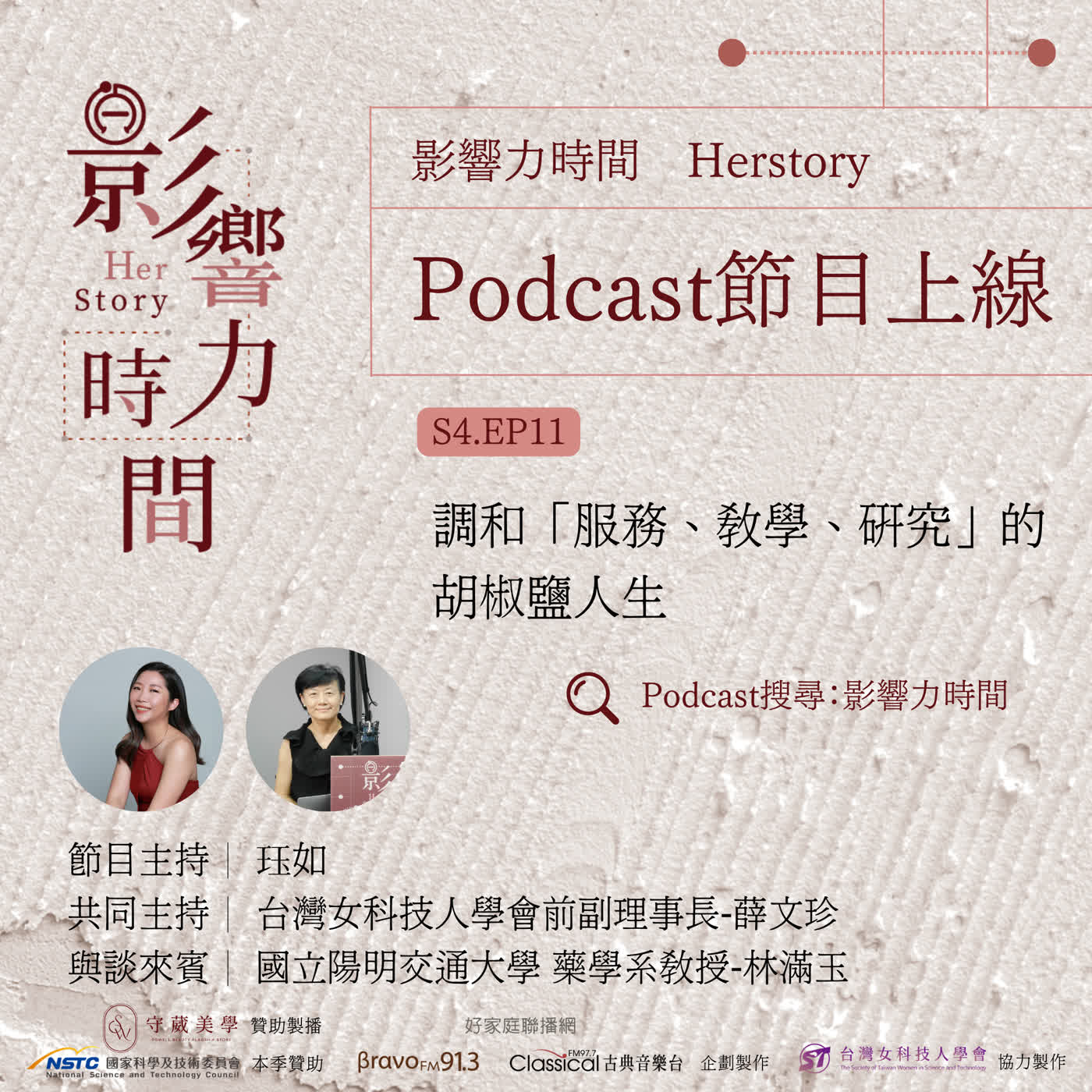 S4EP11「實驗不是天天過年，失敗才是常態。」─國立陽明交通大學 藥學系教授-林滿玉