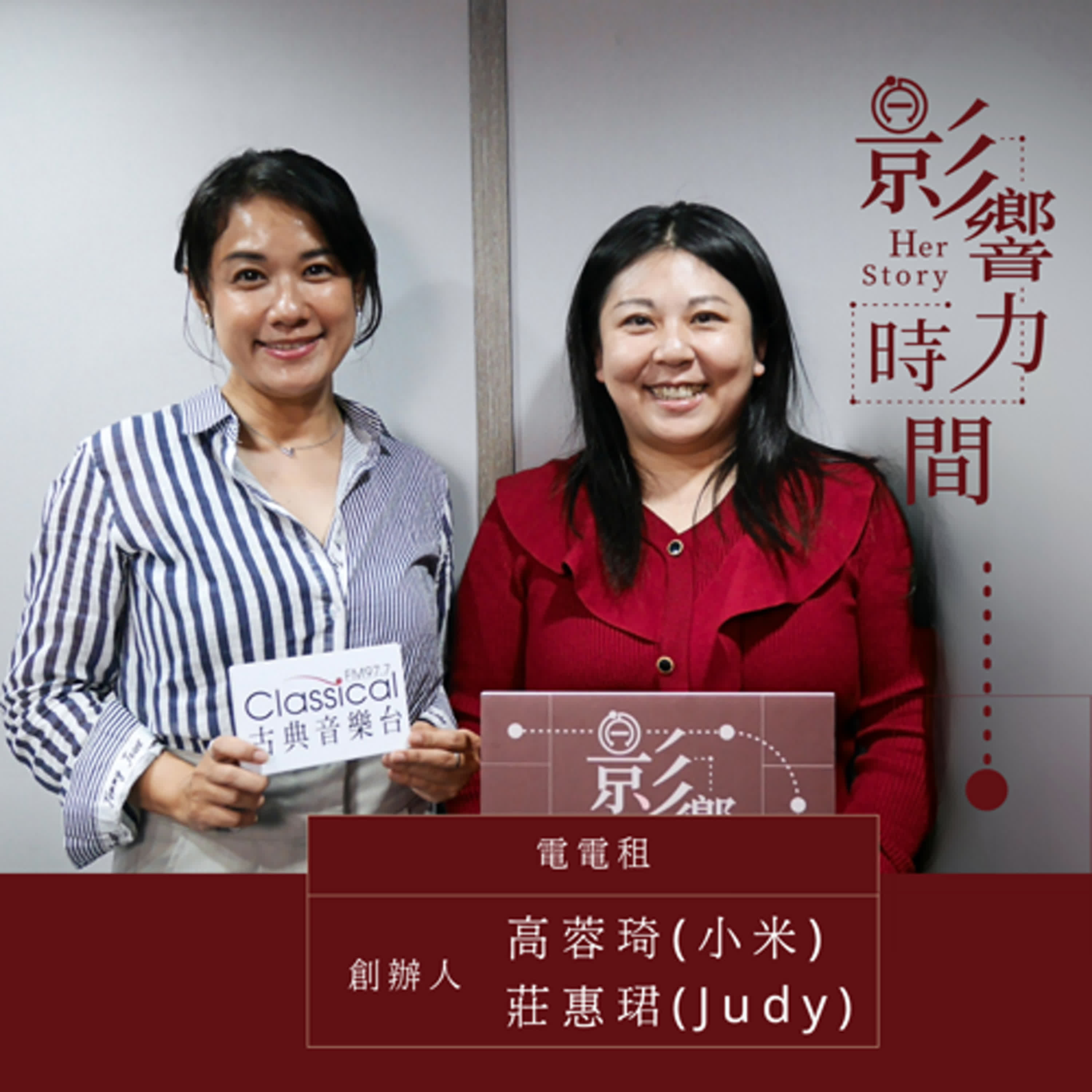 S3EP07「我們不管是這個創業題目的設定，甚至是我們其實包含平台的小編、工程師，我們都是共享來的。」─電電租創辦人-高蓉琦(小米)、莊惠珺(Judy) episode artwork