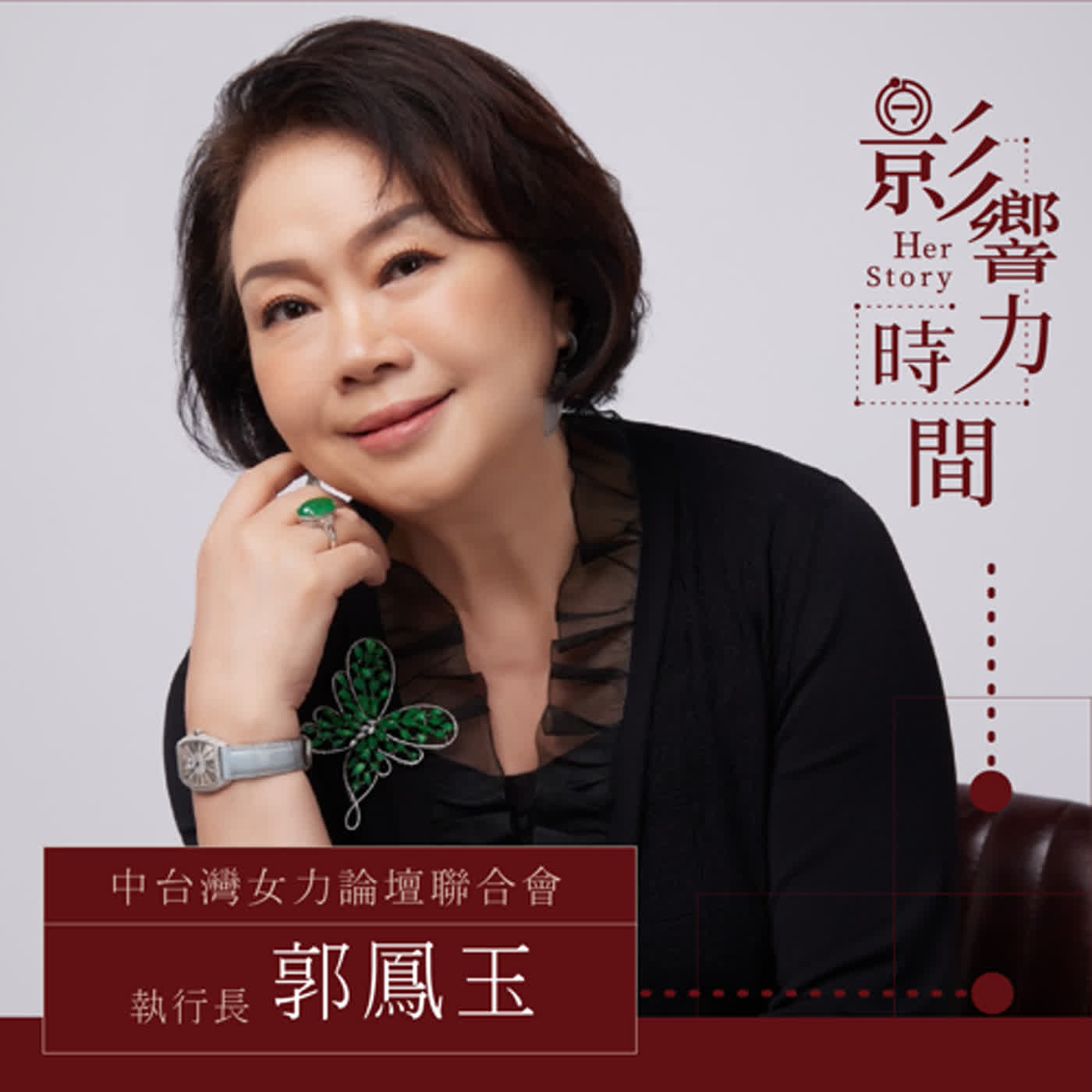 EP14 「用更寬廣的心來看待自己與他人。」─ 中台灣女力論壇聯合會 執行長-郭鳳玉 #影響力時間 HerStory episode artwork