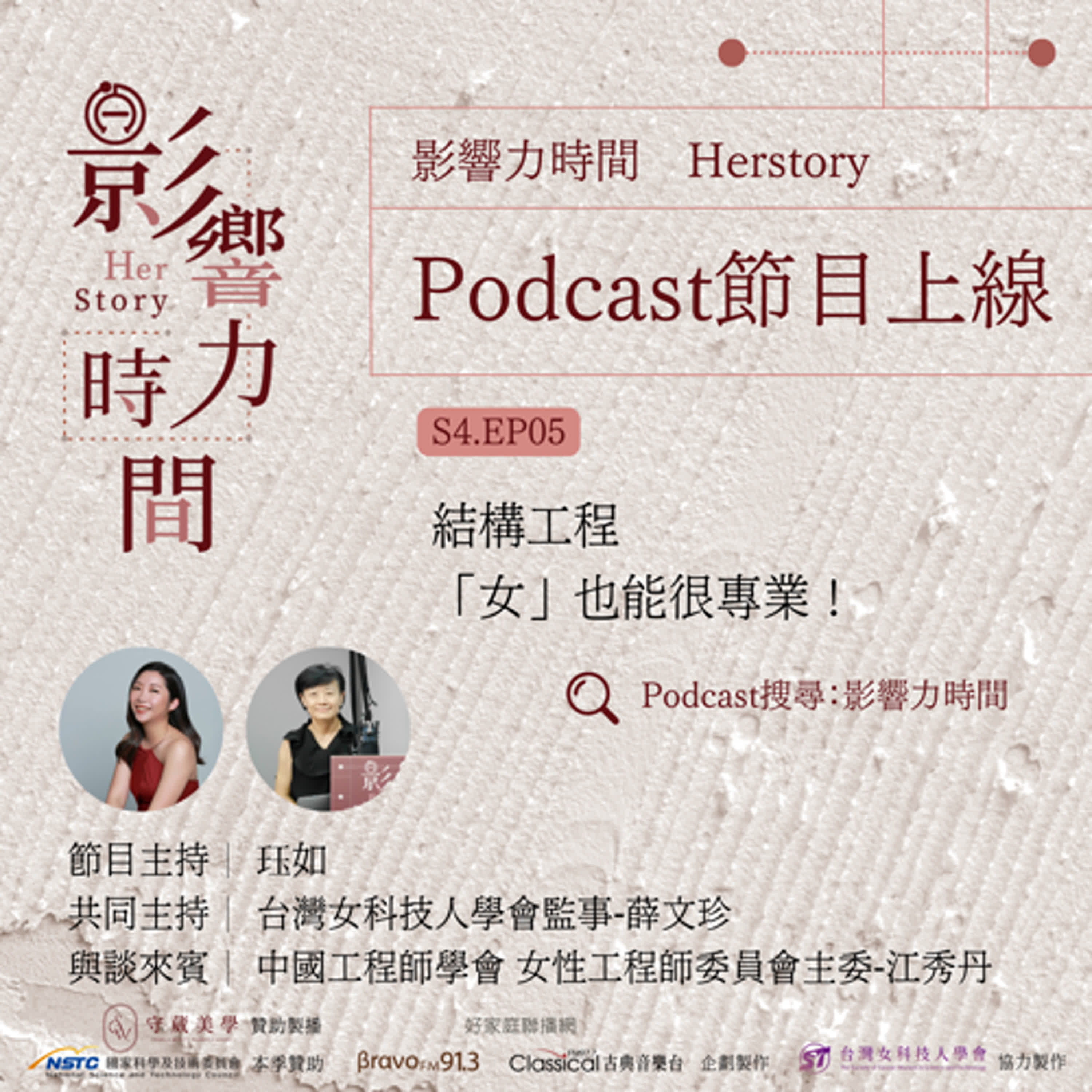 S4EP05「從專業的角度去出發，所有的一切都會功德圓滿吧！」─中國工程師學會 女性工程師委員會主委-江秀丹 episode artwork