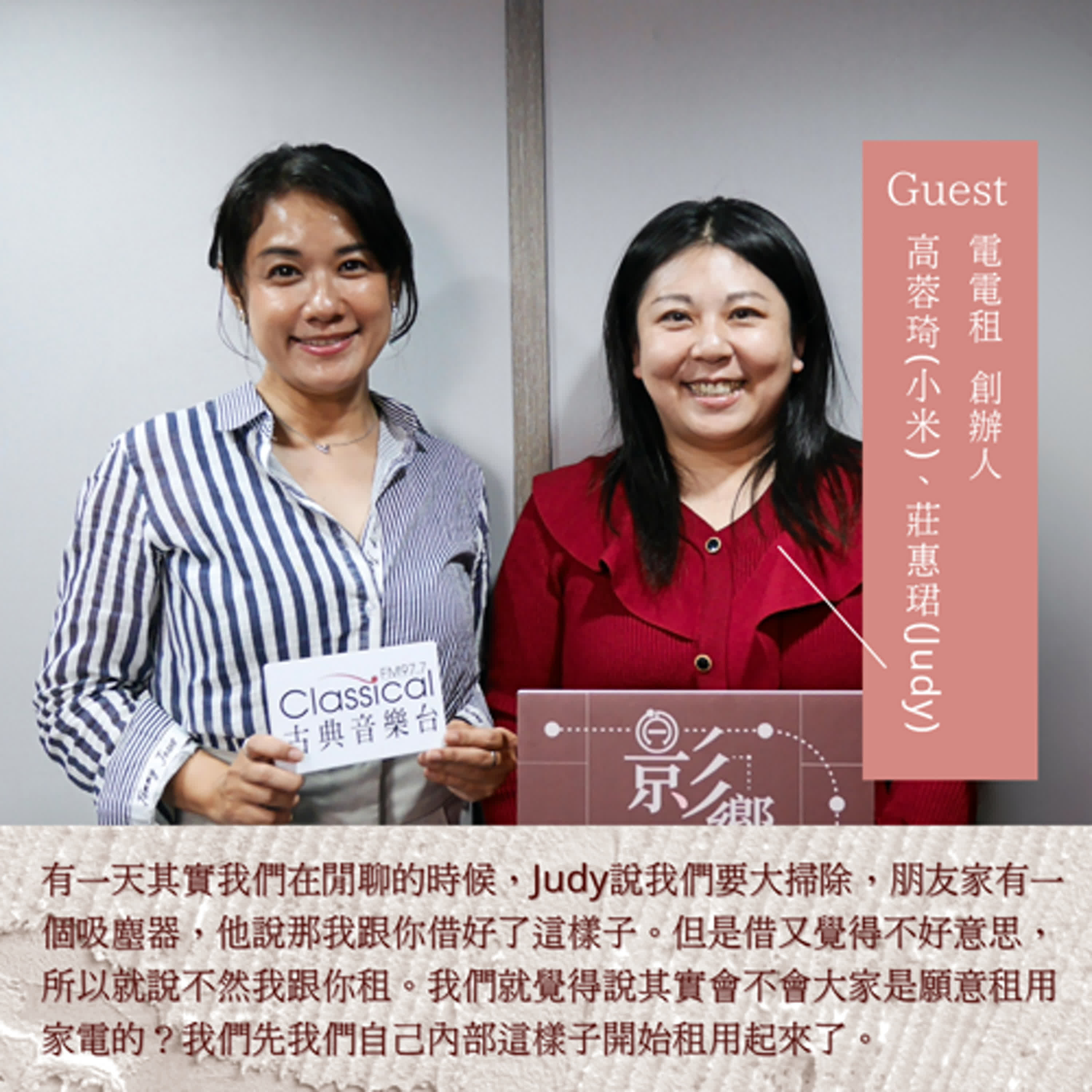 S3EP08「永遠都沒有平衡，但你能不能在崩潰中每天重新開始？」─電電租創辦人-高蓉琦(小米)、莊惠珺(Judy) episode artwork