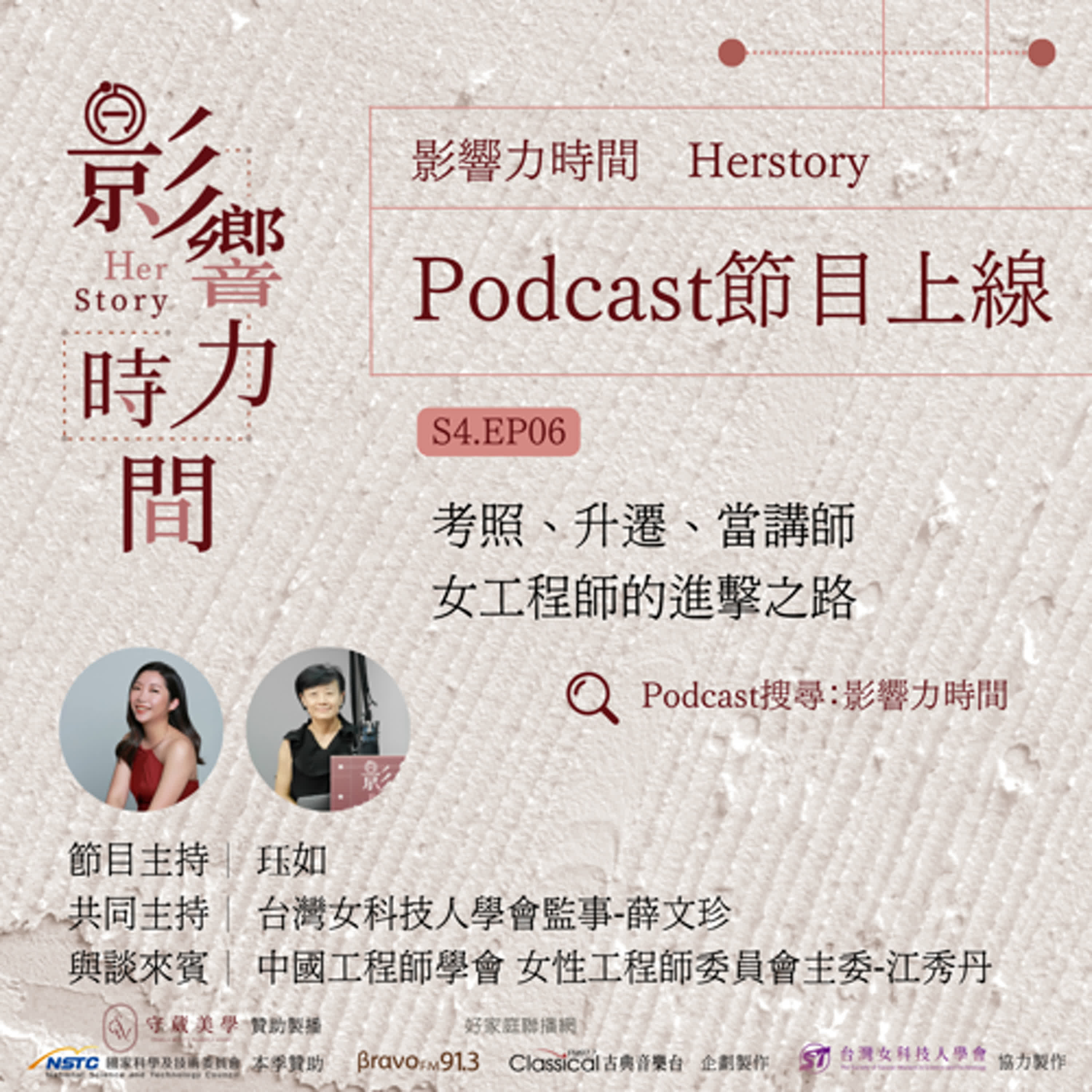 S4EP06「順手幫忙，沒想過會有回報。」─中國工程師學會 女性工程師委員會主委-江秀丹 episode artwork