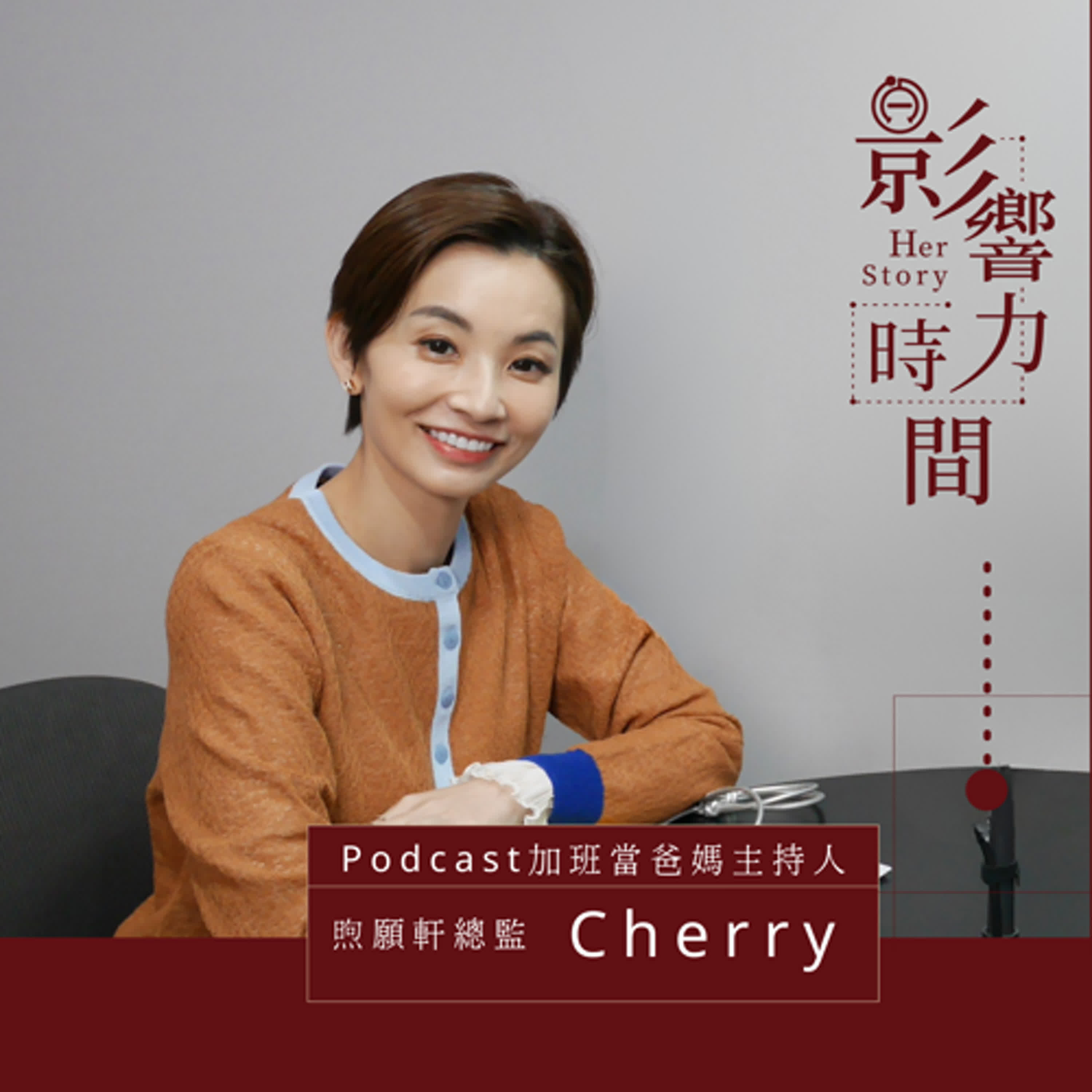 S3EP04「我是十分 I 的人，但我慢慢找到我自己 on 跟 off 的狀態。」─Podcast節目《加班當爸媽》主持人- Cherry #影響力時間HerStory episode artwork