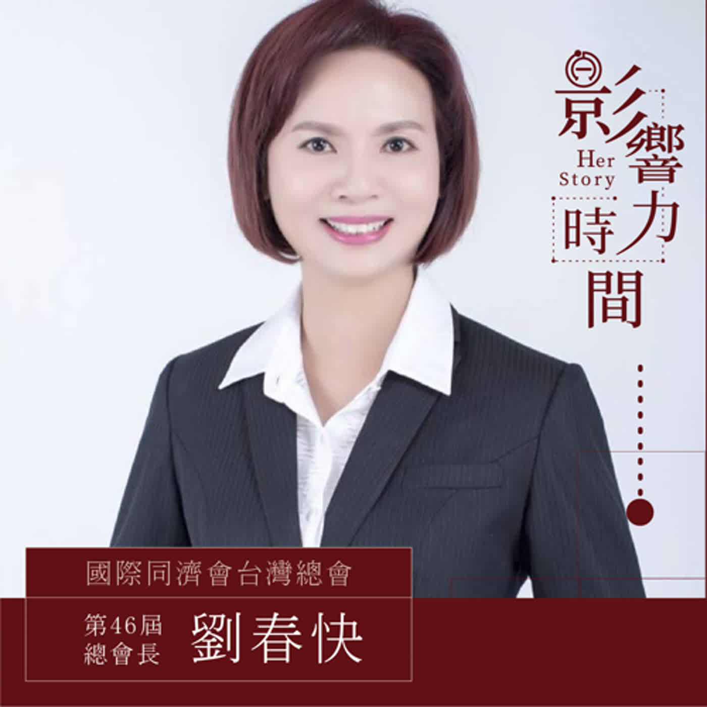 EP22 「把家人的祝福擴大為更大的愛，關懷更多的人。」─ 國際同濟會台灣總會 第46屆總會長-劉春快 #影響力時間 HerStory episode artwork