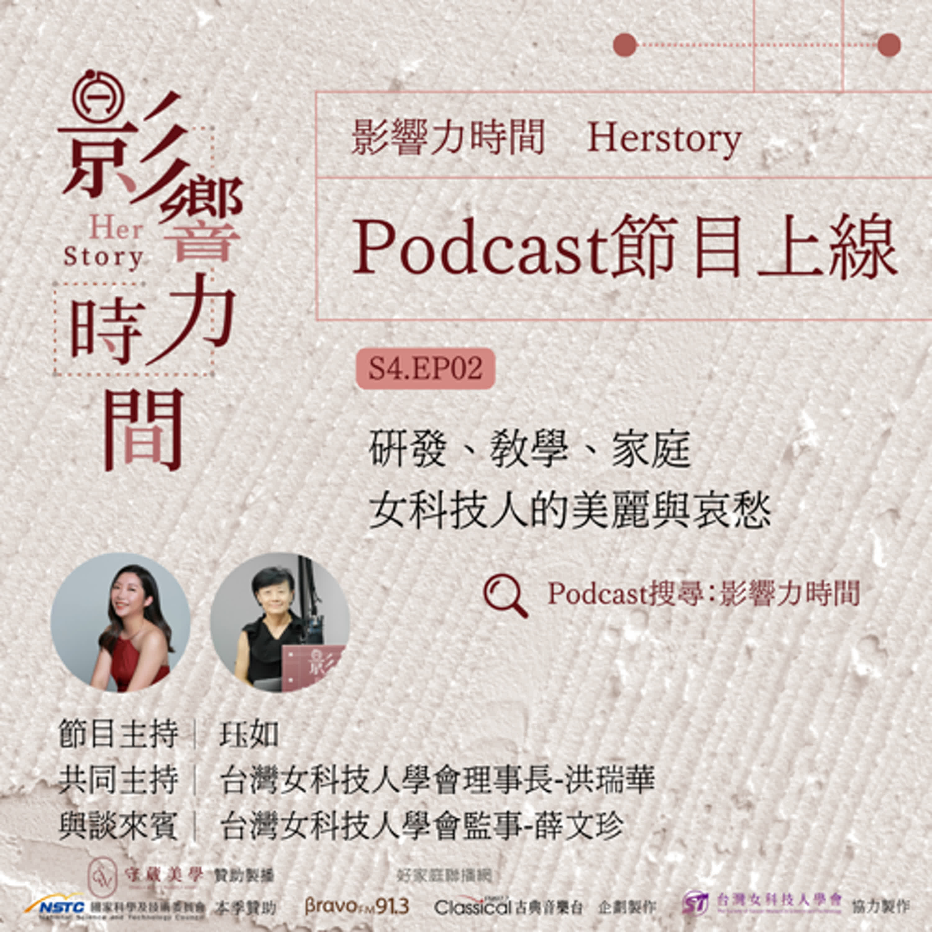 S4EP02「驀然回首，在台灣好像我們從來沒女科技人的議題。」─台灣女科技人學會 第七屆理事長-洪瑞華 episode artwork