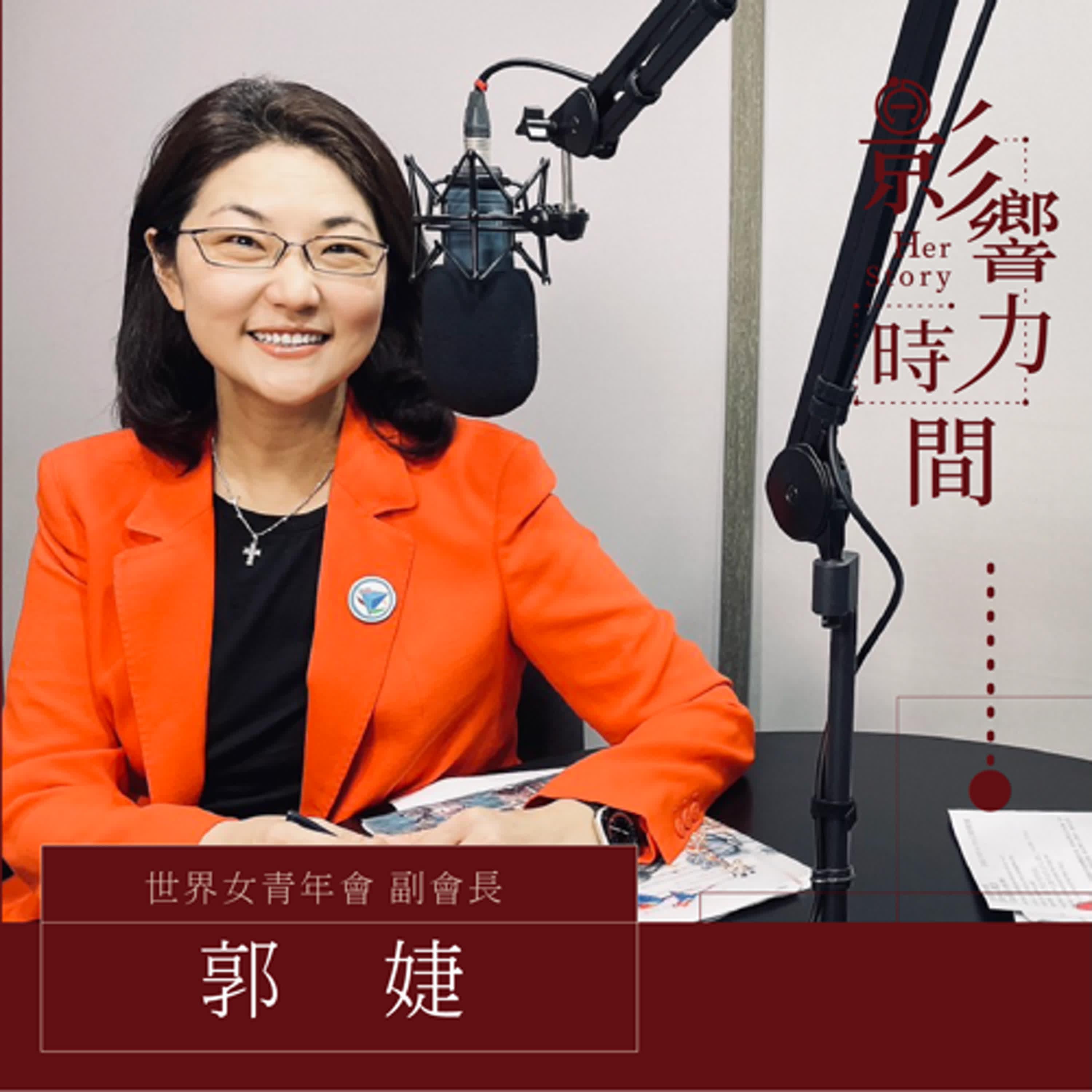 S2EP09「自律的去做應該要做的事情，你就可以自由的去做想做的事情。」─ 世界女青年會-副會長、營養學博士-郭婕 #影響力時間 HerStory