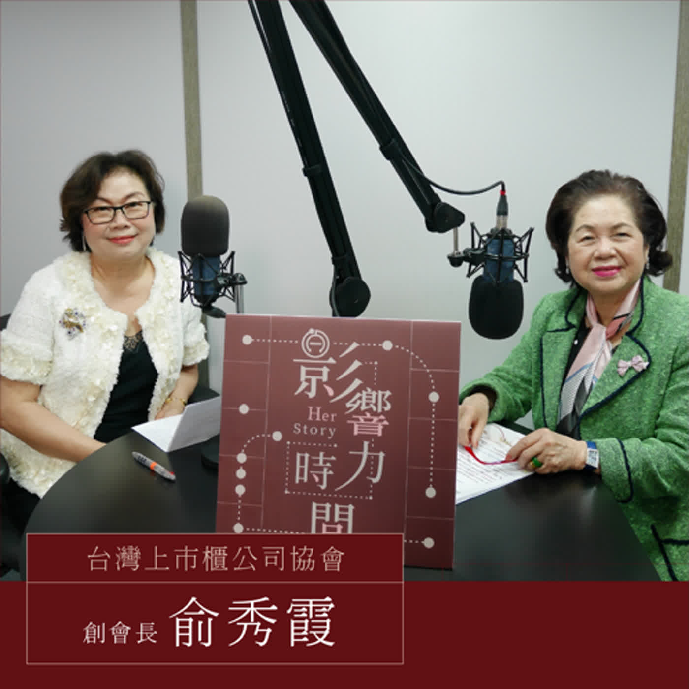 EP16 「利他、共好，讓我看到不一樣的世界。」─ 中台灣女力論壇聯合會 創會長-俞秀霞 #影響力時間 HerStory episode artwork