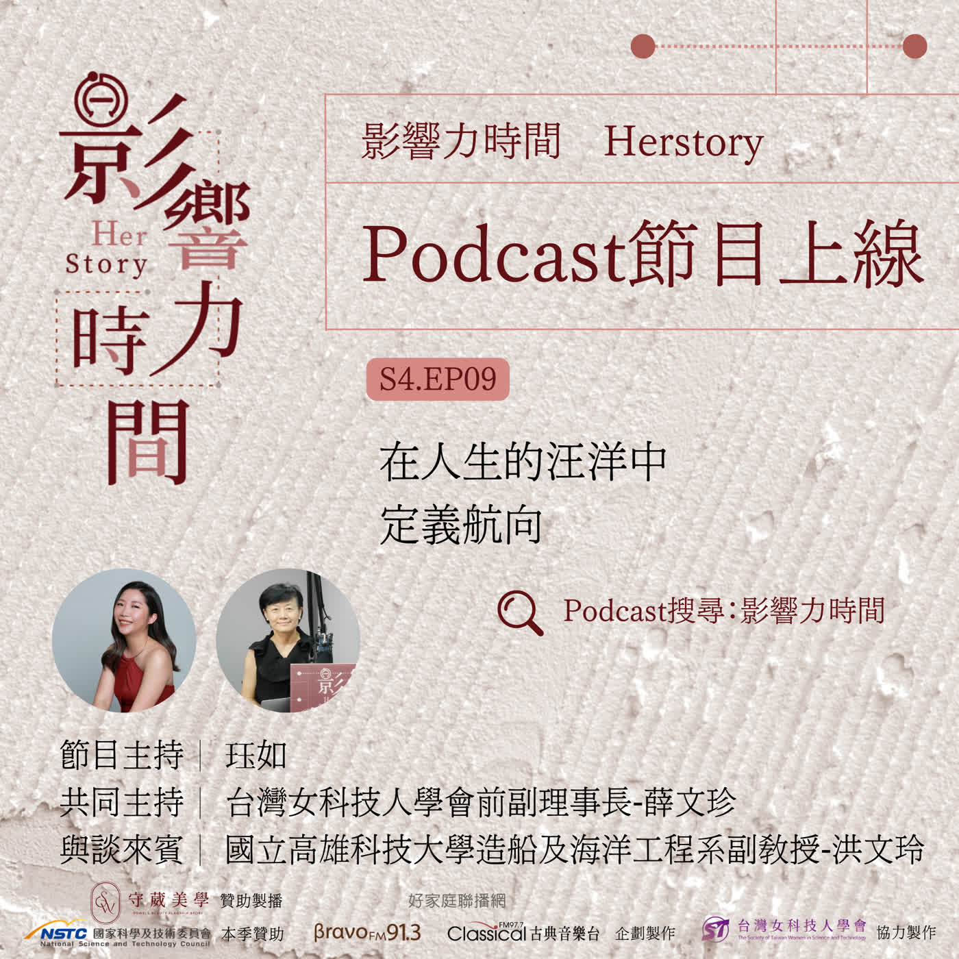 S4EP09「這一路上我就是一個『極端少數』，甚至是只有自己。」─國立高雄科技大學造船及海洋工程系副教授-洪文玲