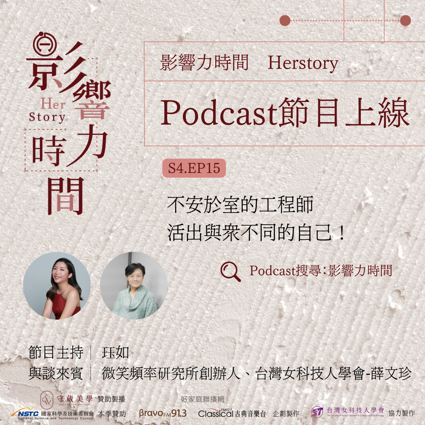 S4EP15「我要繼續做一個我其實不是的工程師，那才叫勇敢。」─跨界科技人-薛文珍 episode artwork
