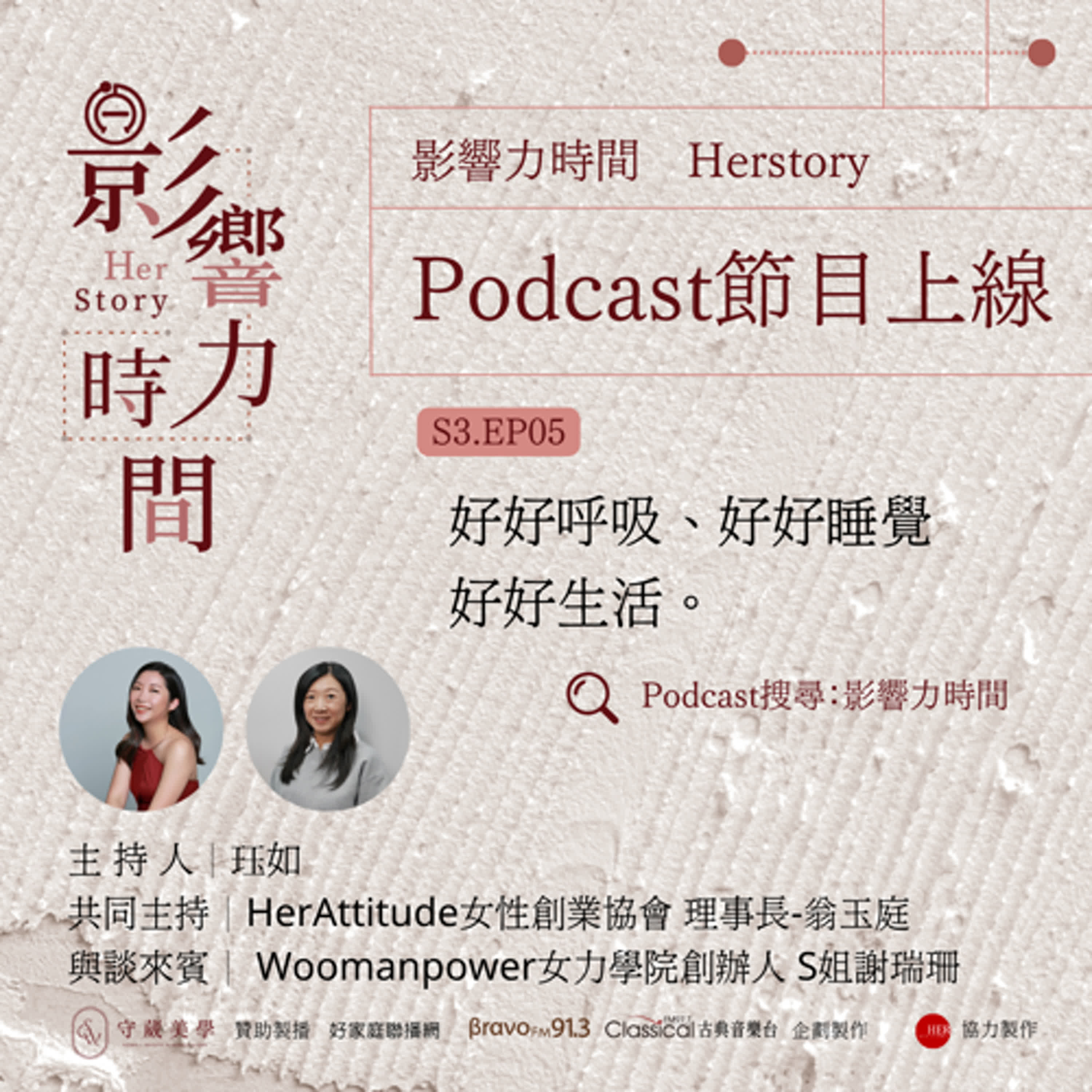 S3EP05「大家都在尋求自我超越，但底層需求：好好呼吸，好好睡覺，好好生活呢？」─Woomanpower女力學院創辦人-S姐謝瑞珊 episode artwork