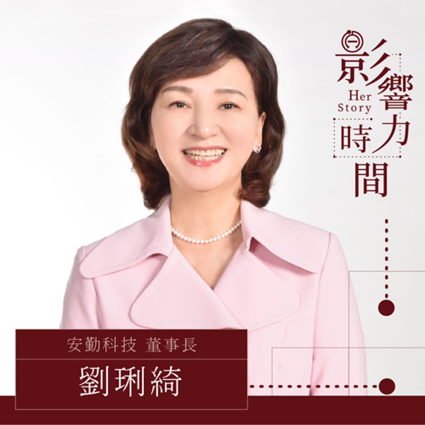 EP10 「幸福企業不是自己幸福，而是你能夠照顧需要照顧的人。」─ 安勤科技 董事長-劉琍綺 #影響力時間 HerStory episode artwork
