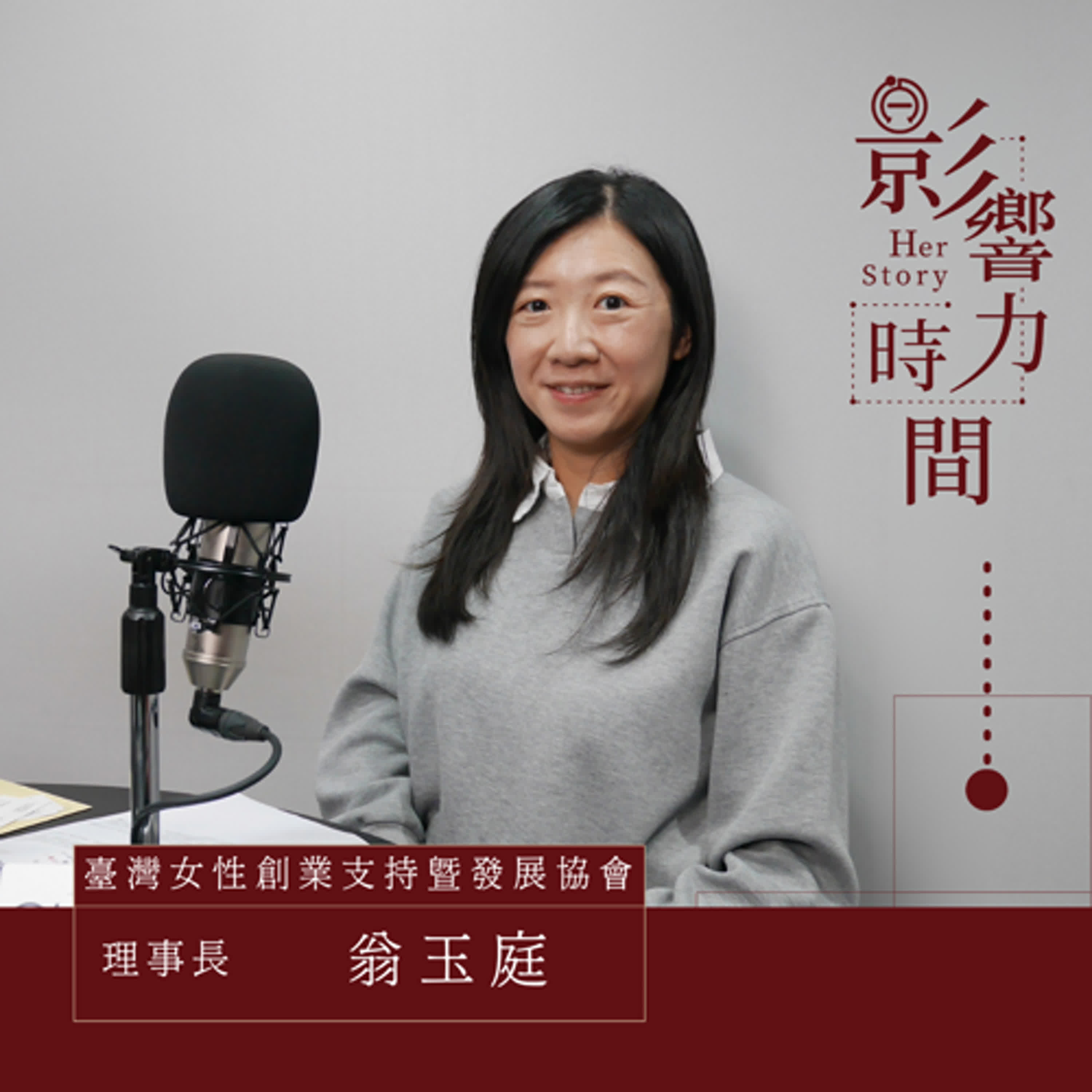 S3EP02「唸唸不忘必有迴響，時不時回看創業初心。」─HerAttitude 女性創業發展協會 理事長-翁玉庭 Tina #影響力時間HerStory episode artwork