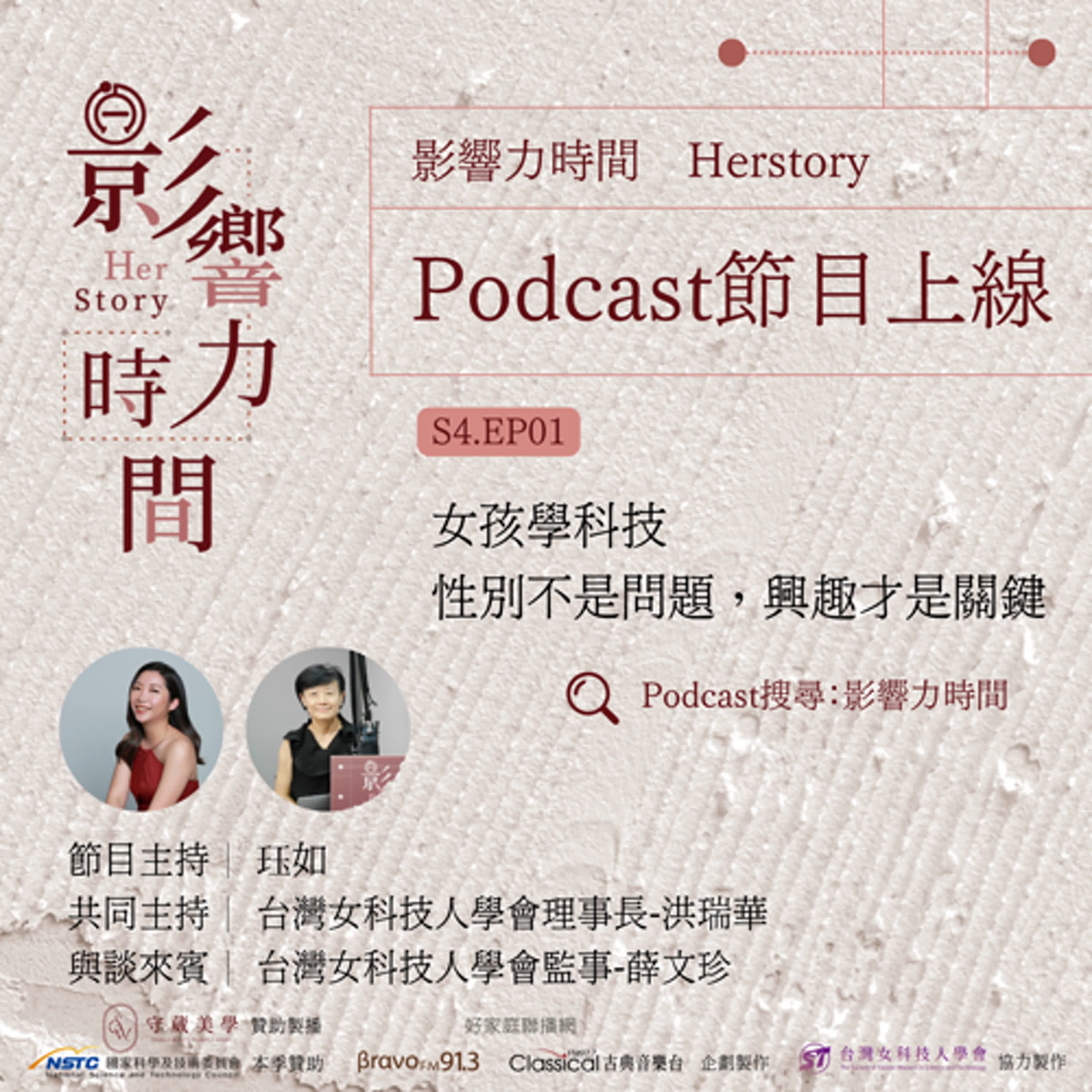 S4EP01「性別不是問題,興趣才是關鍵。」─台灣女科技人學會 第七屆理事長-洪瑞華