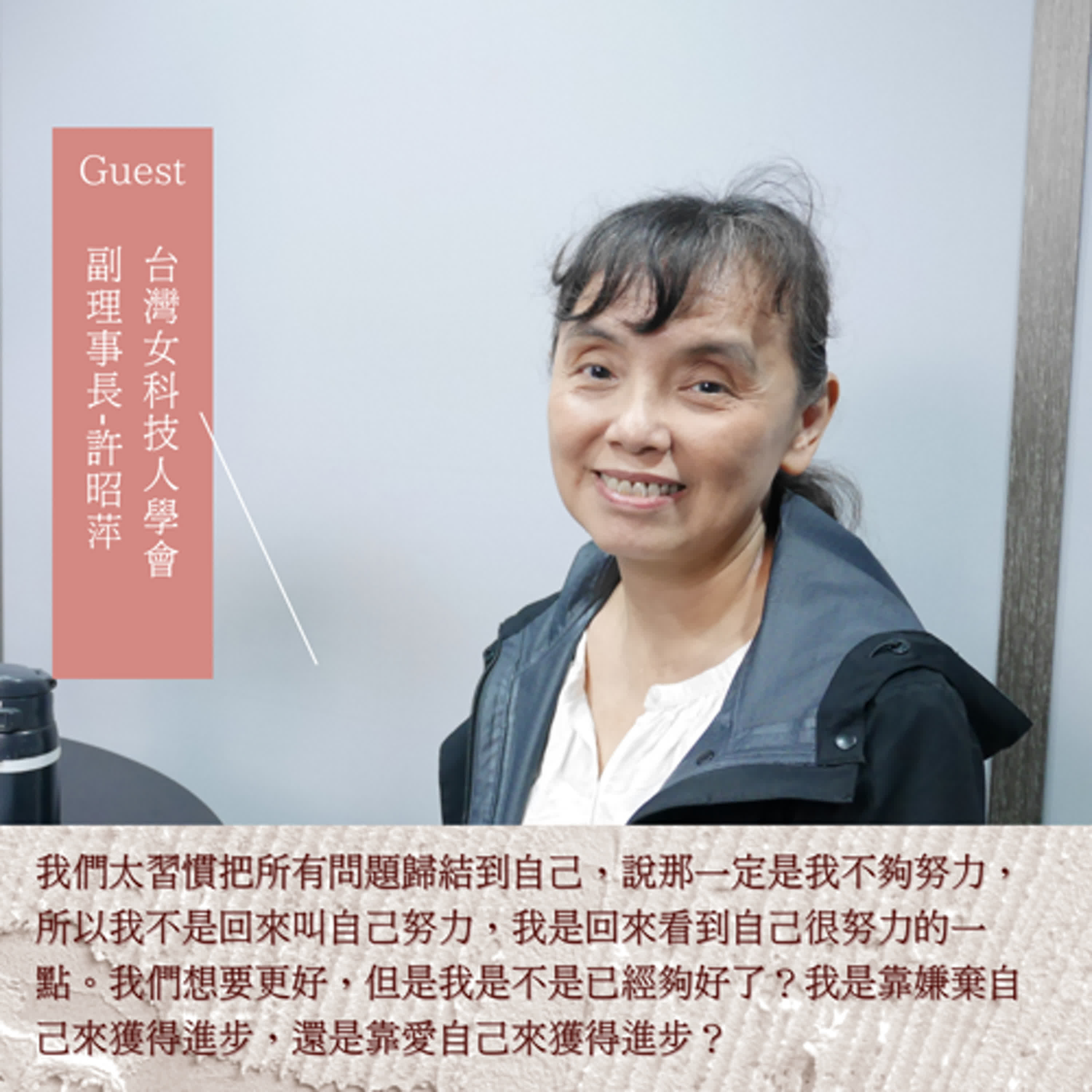 S4EP04「是靠嫌棄自己來進步,還是靠愛自己來進步?」─女科技人學副理事長-許昭萍