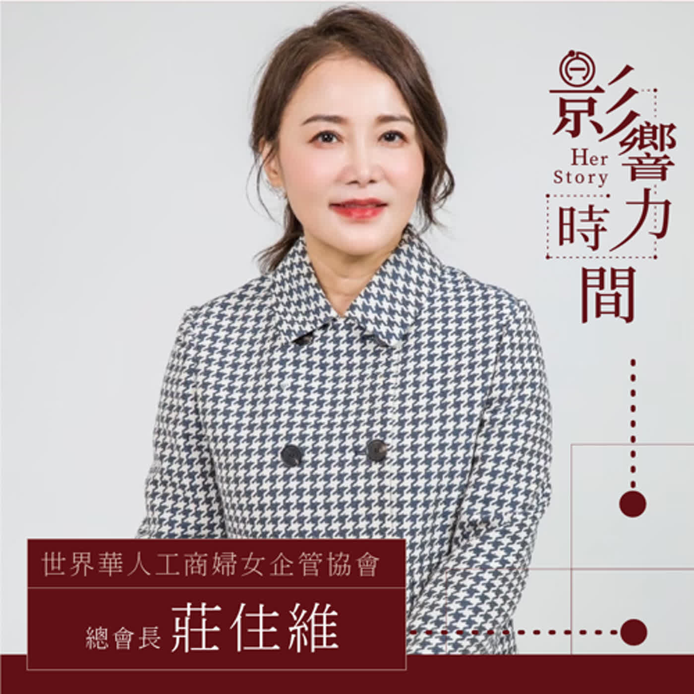 EP19 「你看到的是失去，我看到的是機會。」─ 世界華人工商婦女企管協會 總會長-莊住維 #影響力時間 HerStory episode artwork