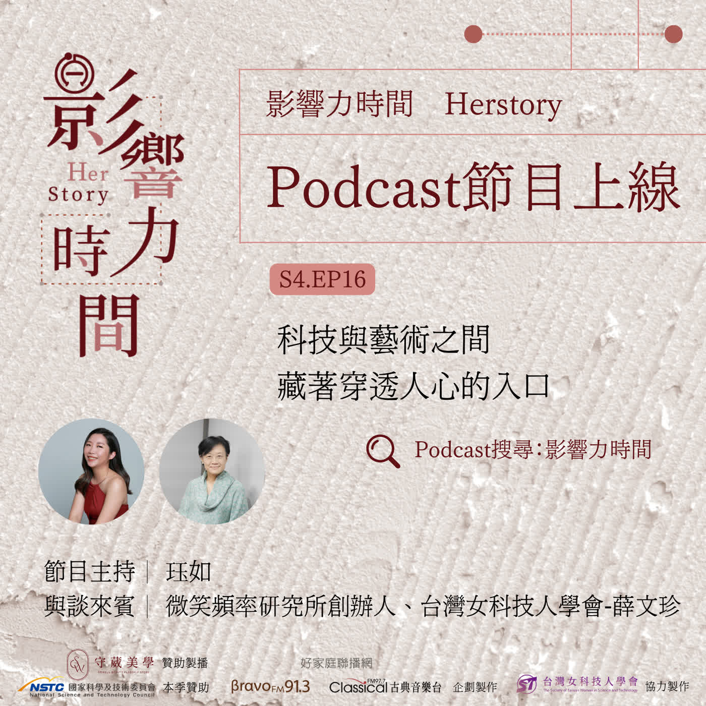 S4EP16「科技為了讓人更幸福而存在。」─跨界科技人-薛文珍 episode artwork