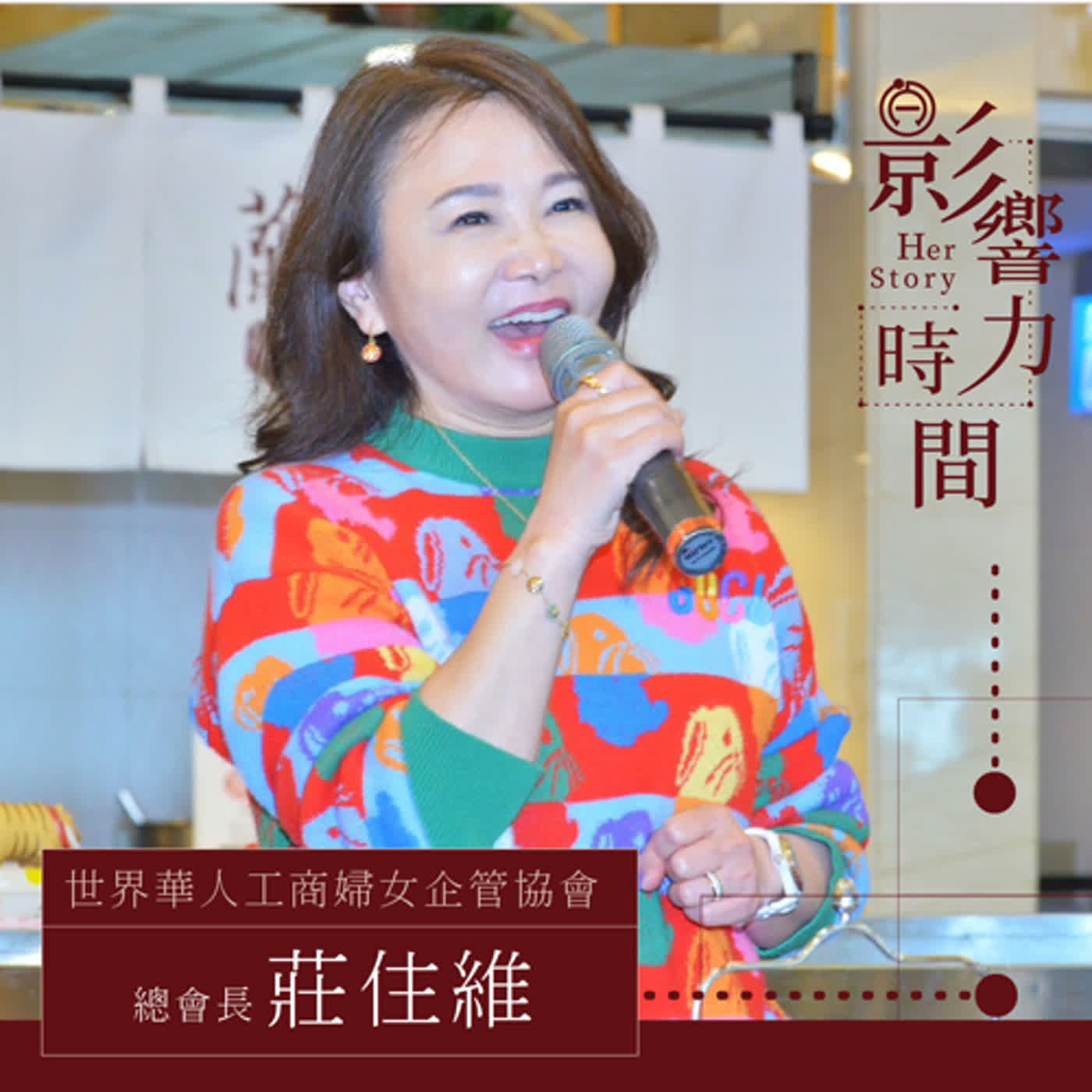 EP20 「碰到困難不要外求，而是回到內心。」─ 世界華人工商婦女企管協會 總會長-莊住維 #影響力時間 HerStory episode artwork