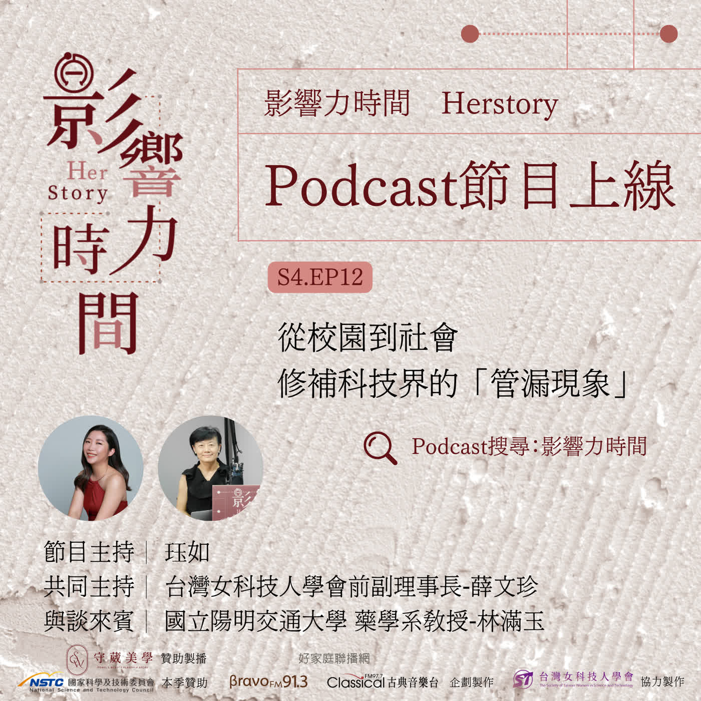 S4EP12「假如你覺得你的表現夠優秀，You deserve it！你就要講出來、你不應該被埋沒，」─國立陽明交通大學 藥學系教授-林滿玉 episode artwork
