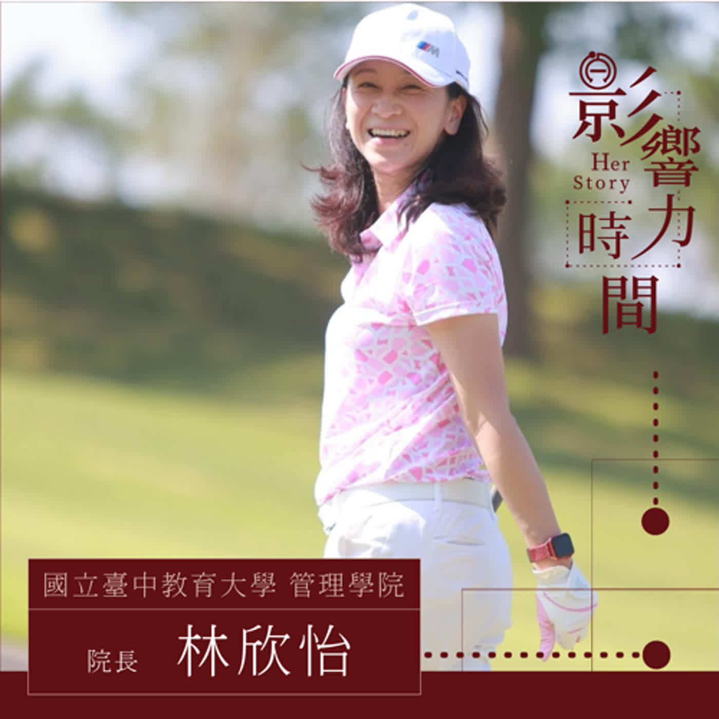 EP18 「決策要下的精準，要掌握脈動，平常更要做好功夫。」─ 國立臺中教育大學 管理學院院長-林欣怡  #影響力時間 HerStory episode artwork