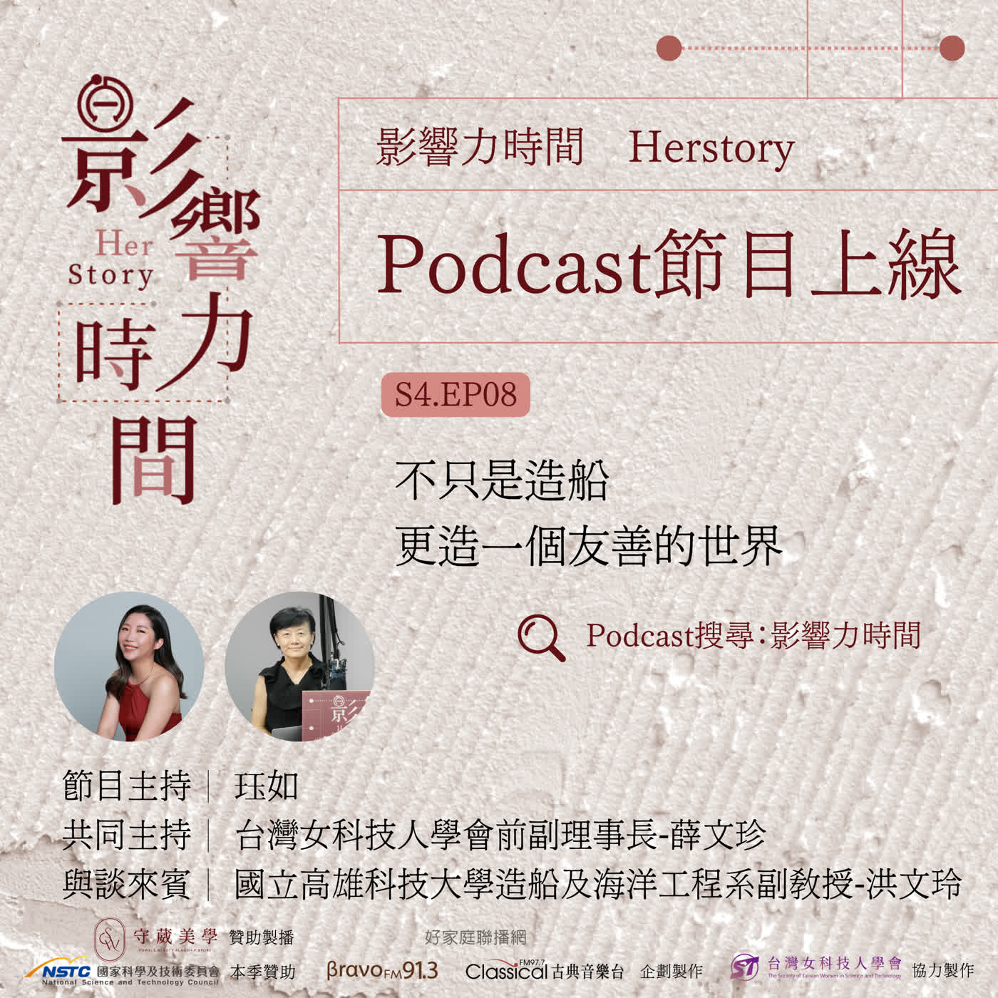 S4EP10「沒有女性觀點的工程，就是一個跛腳的工程。」—國立高雄科技大學造船及海洋工程系副教授 洪文玲