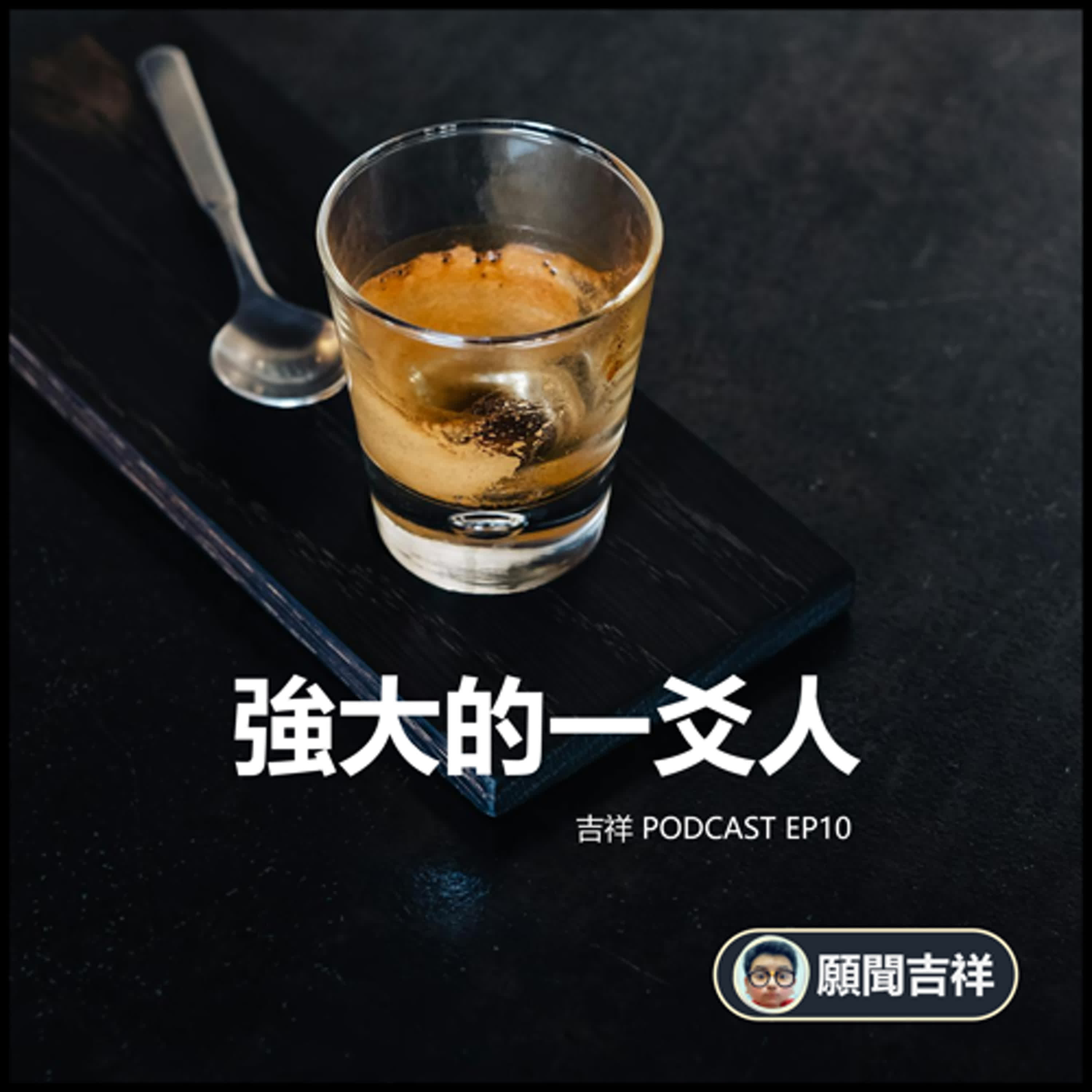 EP10.強大的一爻人 EP10.強大的一爻人