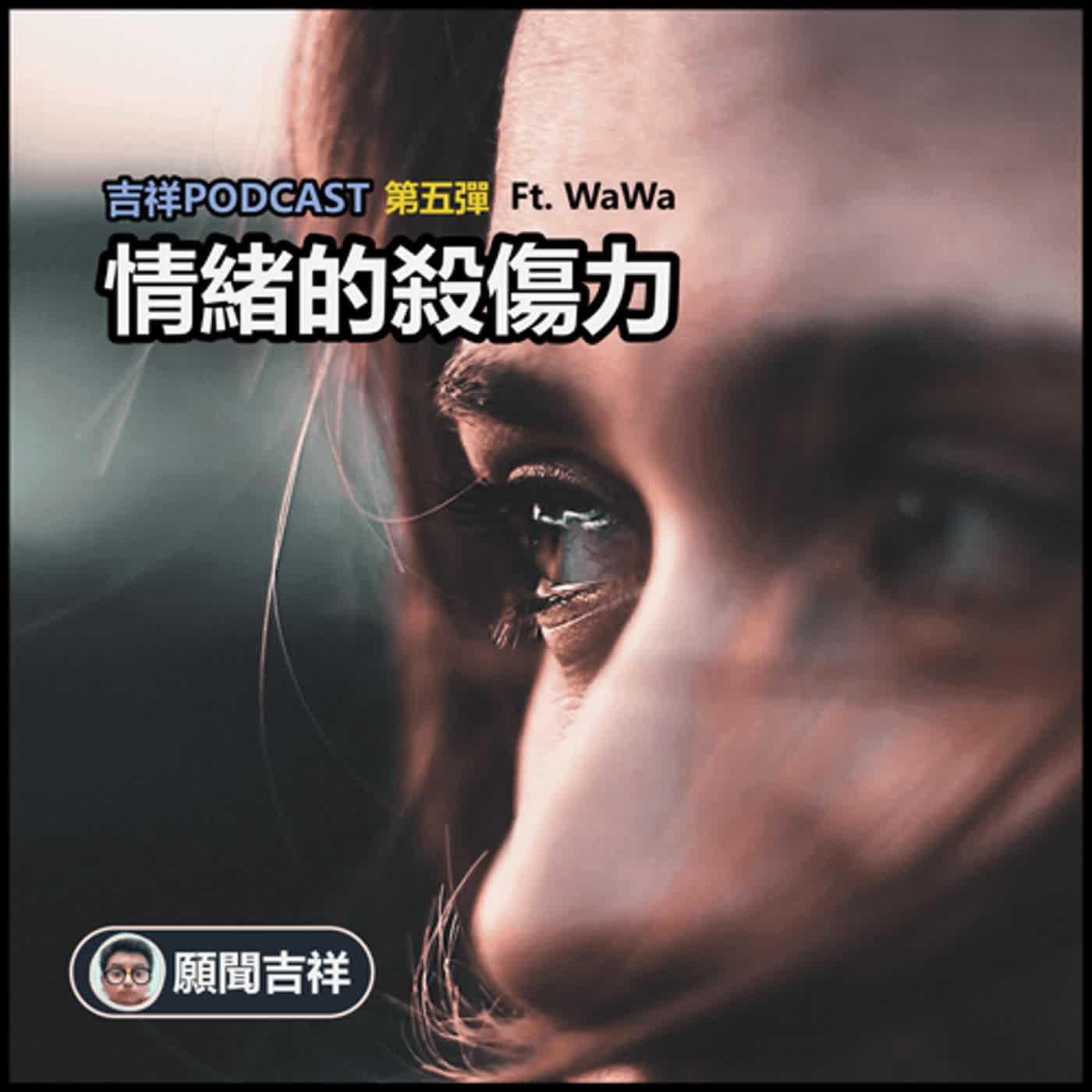 EP5.情緒的殺傷力-吉祥Ft.WaWa EP5.情緒的殺傷力-吉祥Ft.WaWa