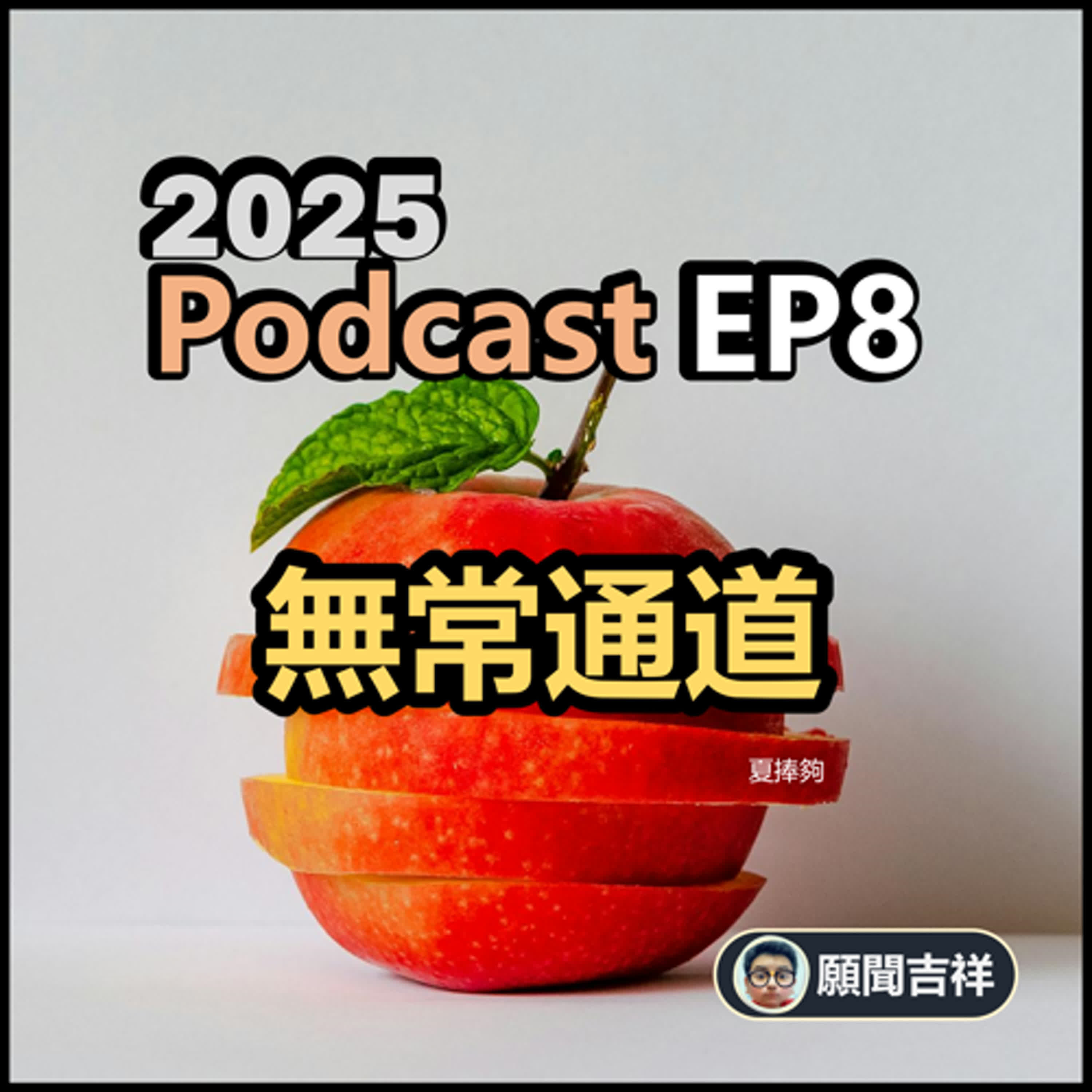 EP8.通道系列CH1_無常通道_吉祥與窗簾