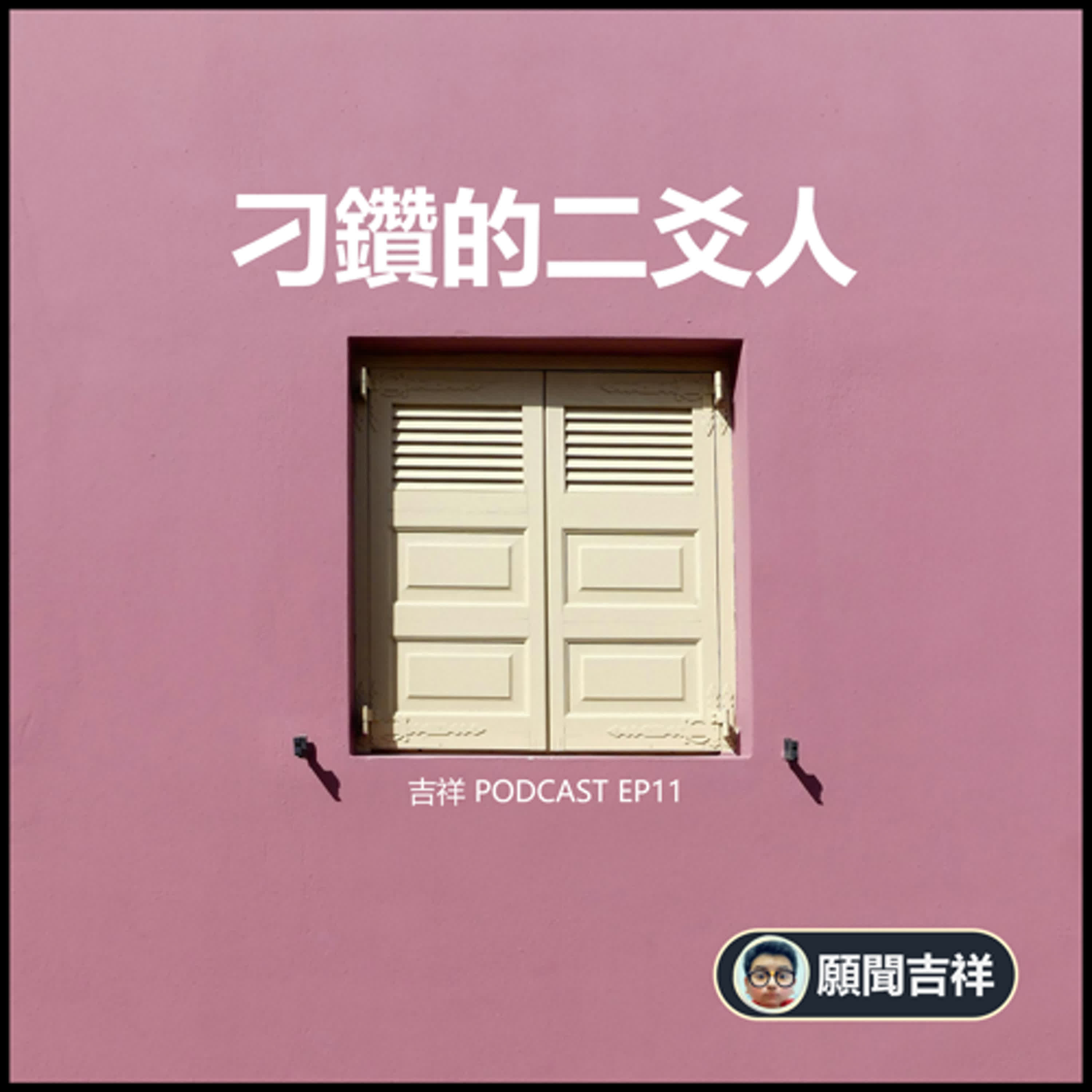 EP11.刁鑽的二爻人 EP11.刁鑽的二爻人