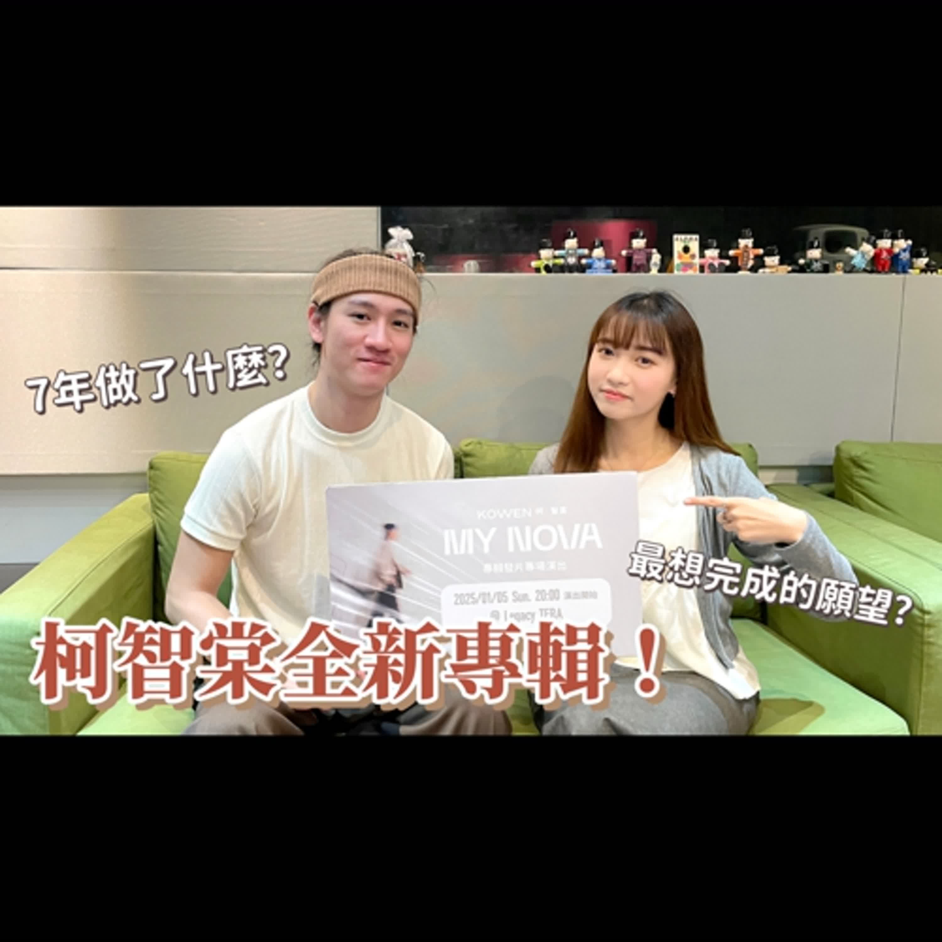 柯智棠沉潛7年遊走各國！私下超低調生活？｜全新創作專輯《My Nova》｜【青聽事務所】紀瑞Geeray