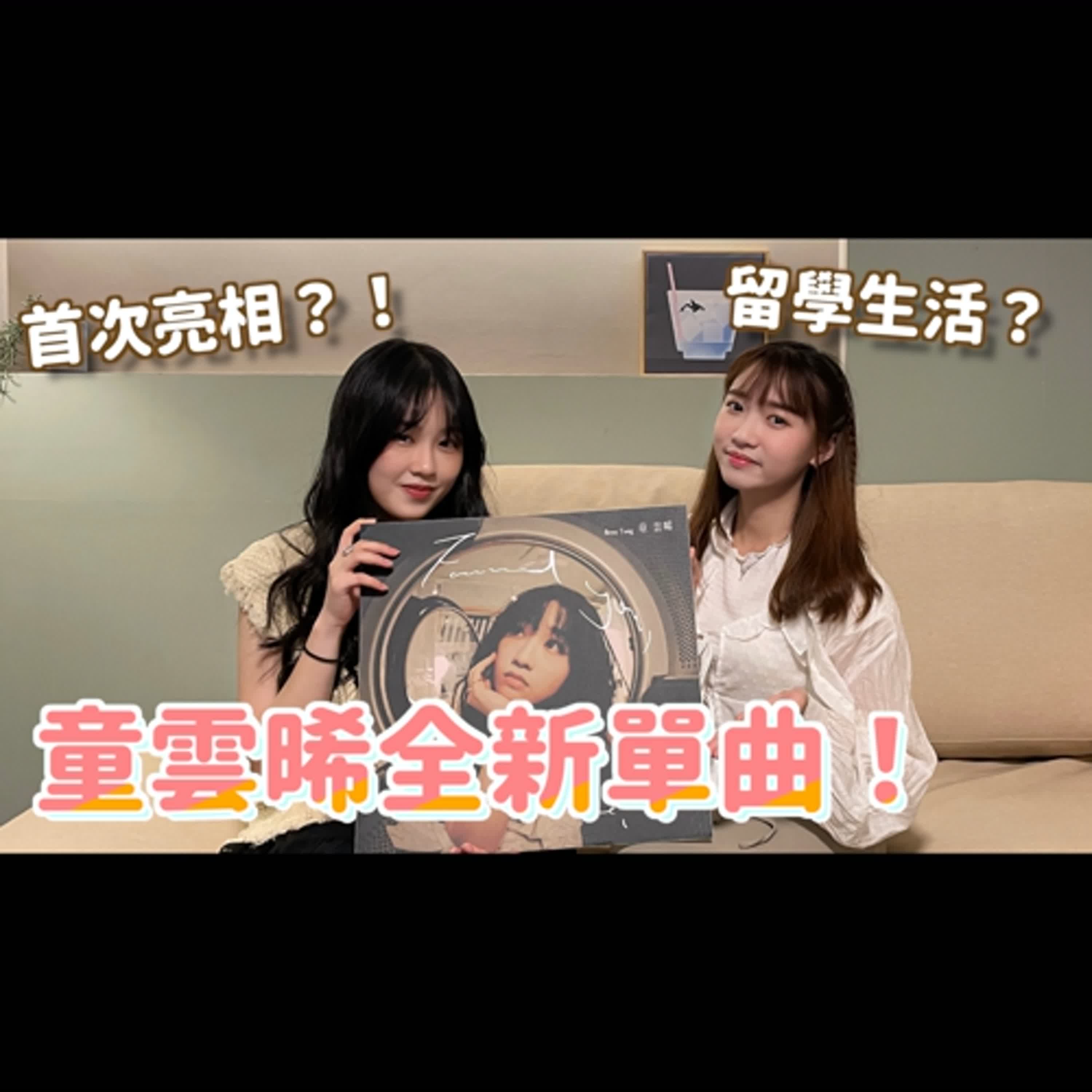 偶像劇主題曲收割機！爆發力女聲童雲晞強勢回歸｜全新單曲《今夜一起為愛鼓掌》主題曲〈Found You,Found Me〉｜【青聽事務所】紀瑞Geeray 