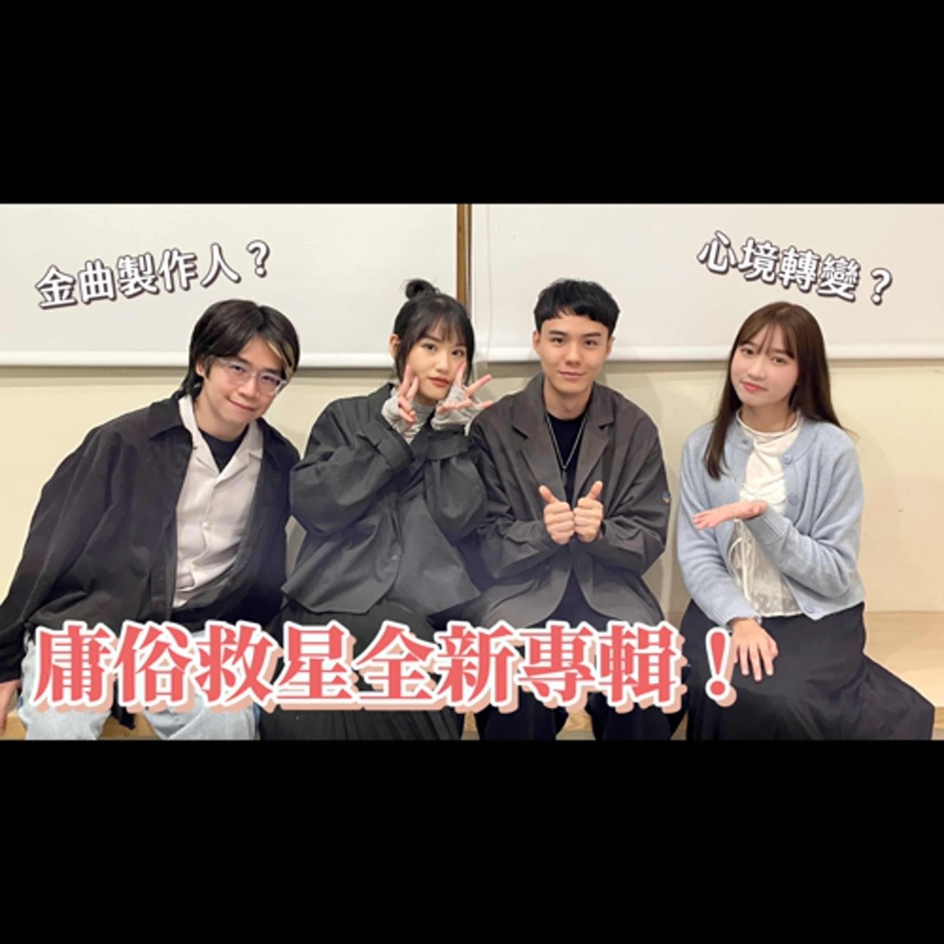 庸俗救星突破自己！從日常「微崩潰」譜出苦難與救贖！｜全新專輯《Little Battle》｜【青聽事務所】紀瑞Geeray