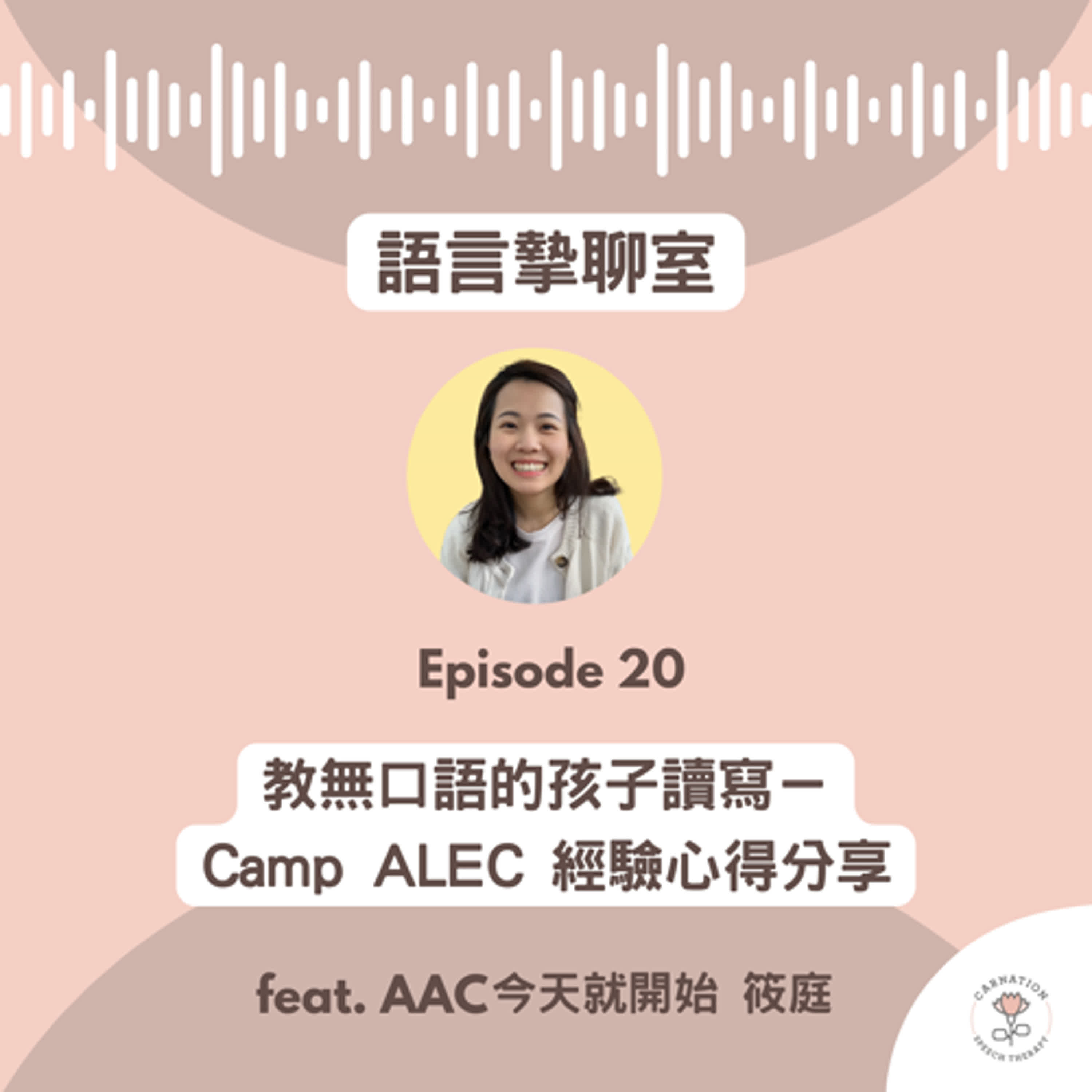 EP20 ※ 如何教無口語的孩子們讀寫？－Camp ALEC 夏令營的經驗心得分享 (feat. AAC今天就開始 筱庭)