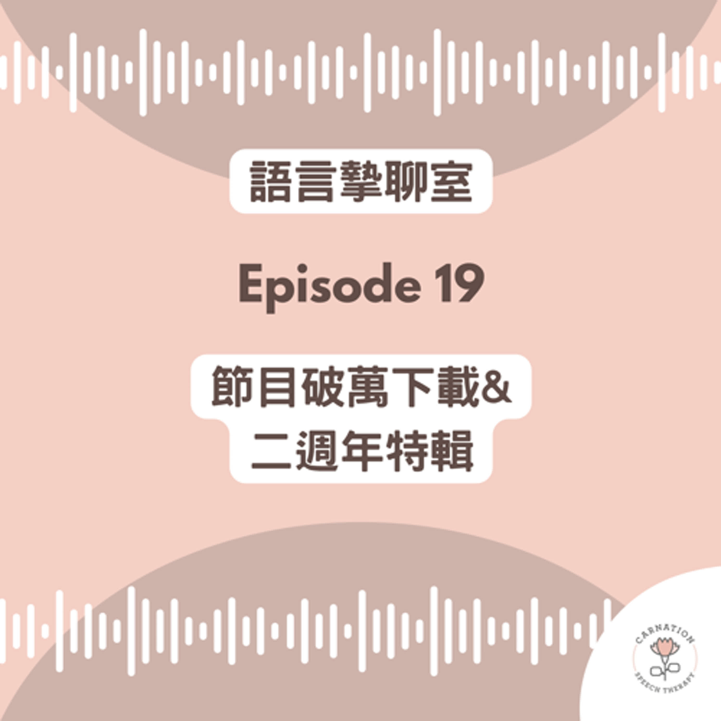 EP19 ※ 節目破萬下載&兩周年問答特輯-怎麼和老師合作、對融合教育的初步看法、在美國唸書遇過的困難? EP19 ※ 節目破萬下載&兩周年問答特輯-怎麼和老師合作、對融合教育的初步看法、在美國唸書遇過的困難?
