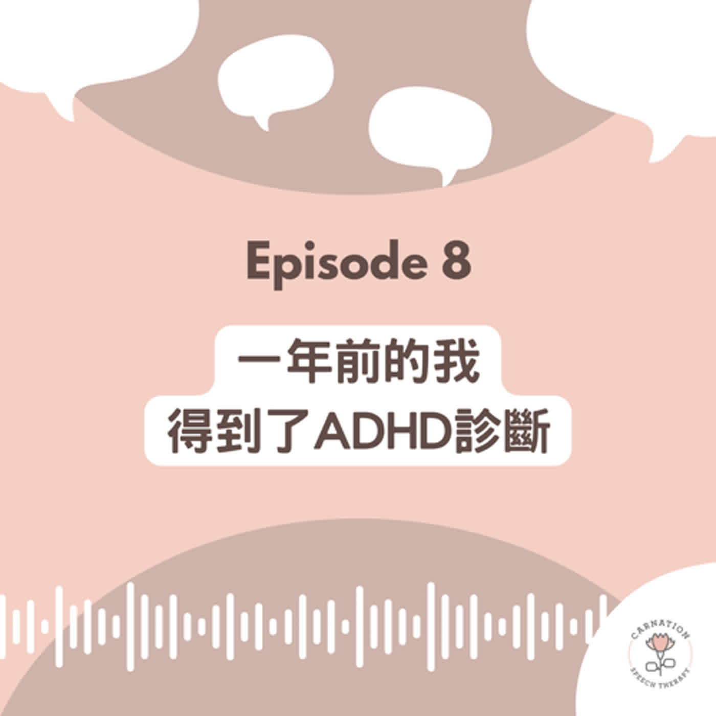 EP08 ※ 得到ADHD診斷一週年特輯－發現原來自己也是神經多元人士的這一年