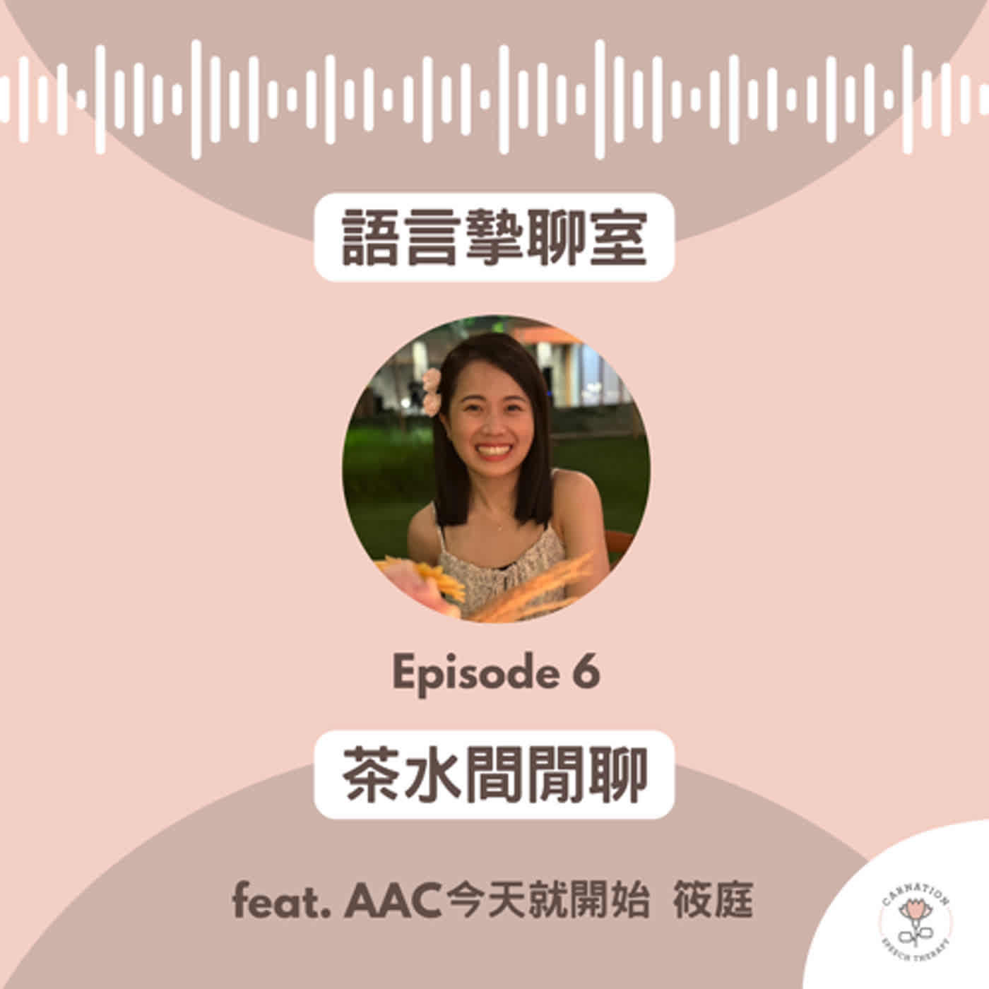 EP06 ※ 茶水間閒聊－生活小故事、回答聽眾朋友問題 (feat. AAC今天就開始 筱庭)