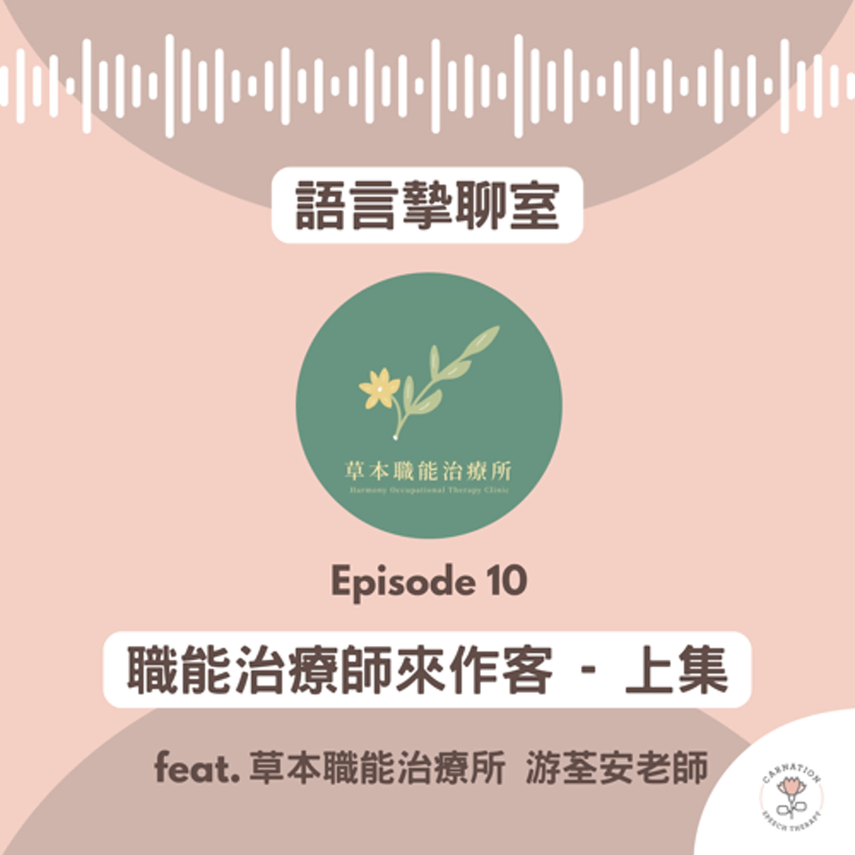 EP10 ※ 職能治療師來作客 (feat. 草本職能治療所 游荃安老師) - 上集