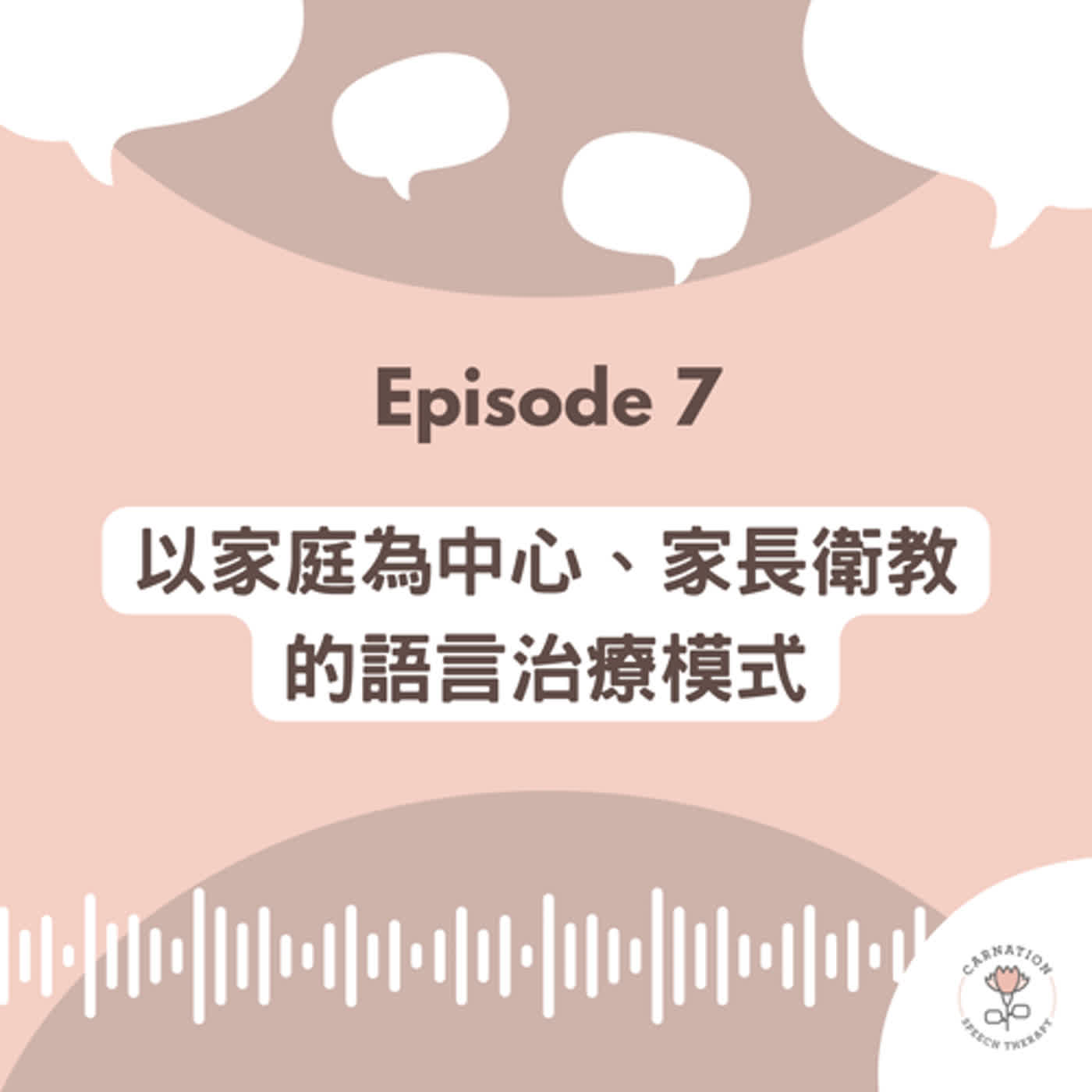 EP07 ※ 以家庭為中心的治療模式、家長參與語言治療的重要性