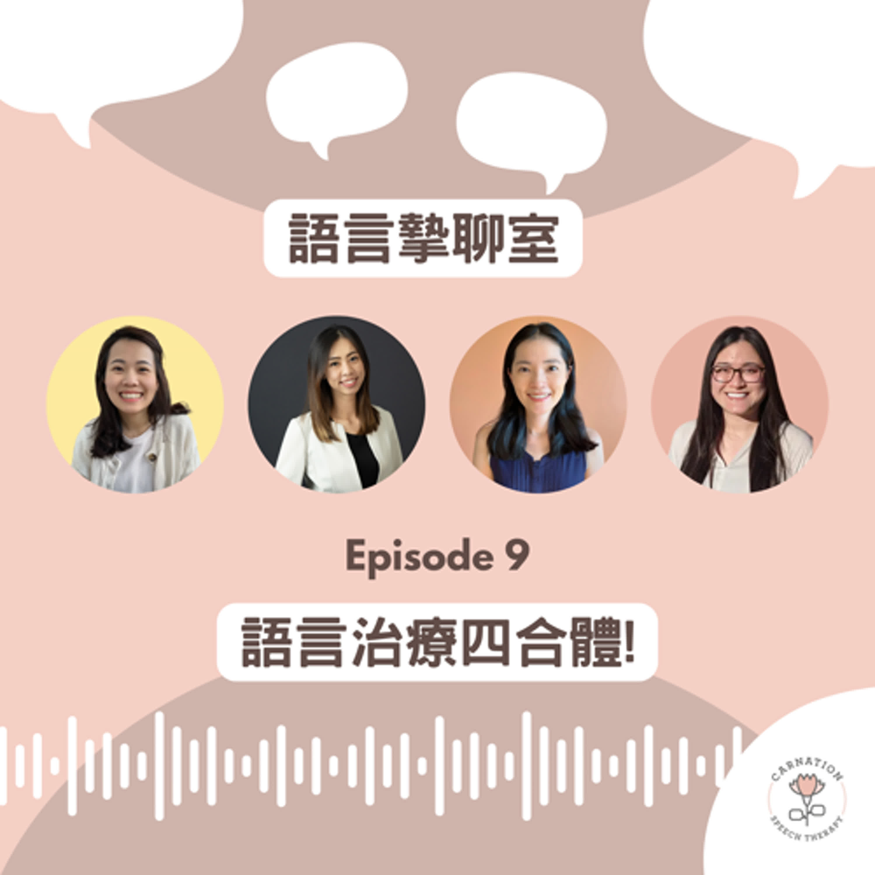 EP09 ※ 語言治療四首次合體！一起來聊聊神經多樣性吧！(feat. 筱庭、Tina、Eunice)