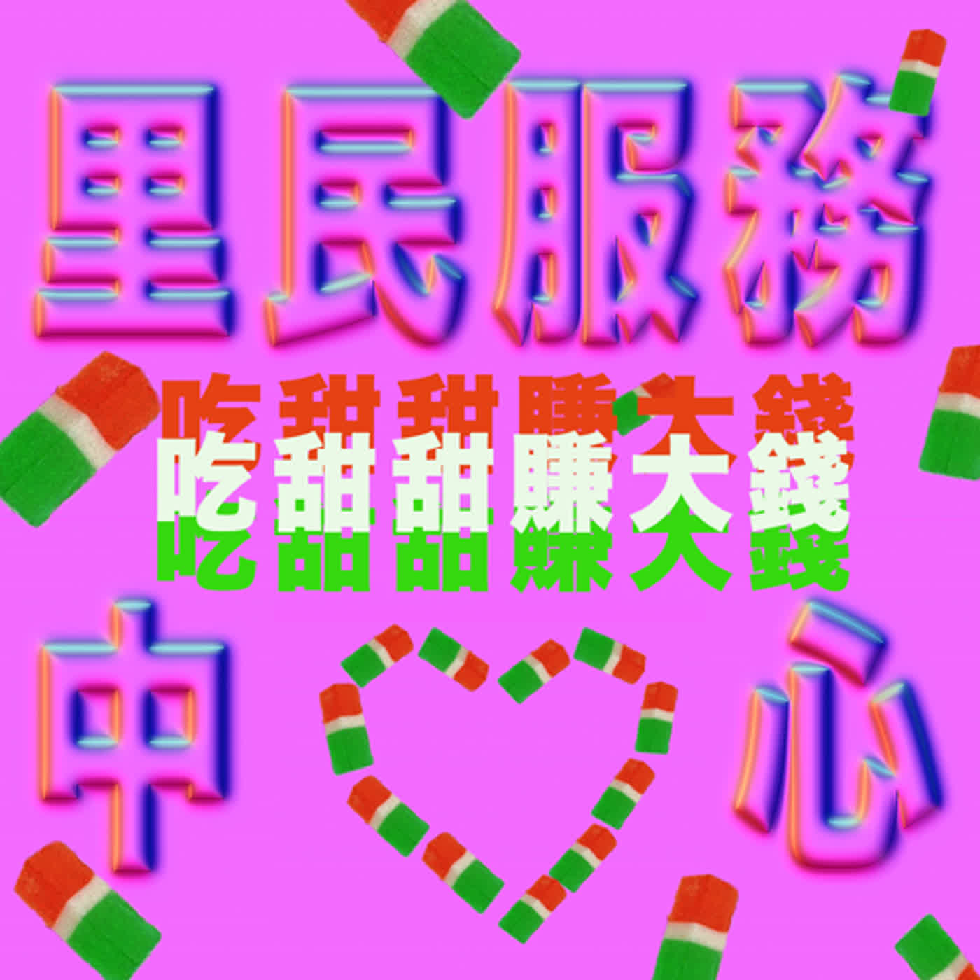 新年特輯 | 吃甜甜，賺大錢