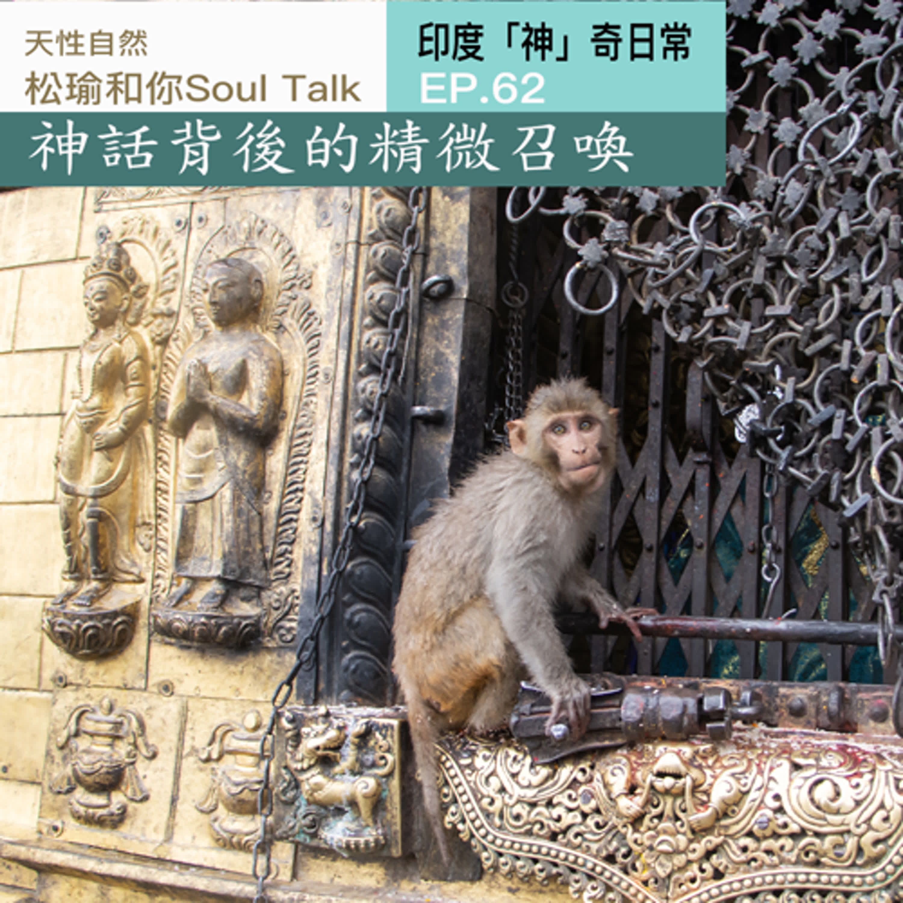 神話背後的精微召喚神｜ 當一隻猴子能翻越天界、變化萬千，牠還是猴子嗎？