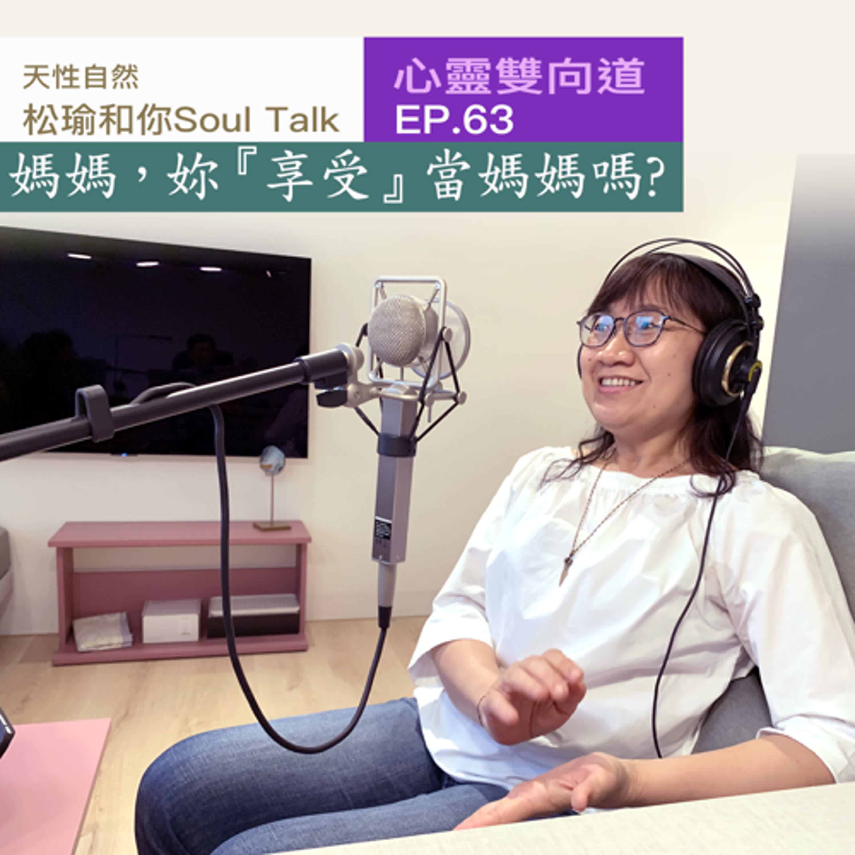 媽媽，你享受當媽媽嗎? ｜天性自然 心靈雙向道  Ep.63